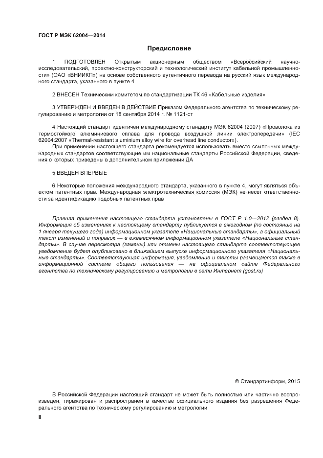 ГОСТ Р МЭК  62004-2014, страница 2