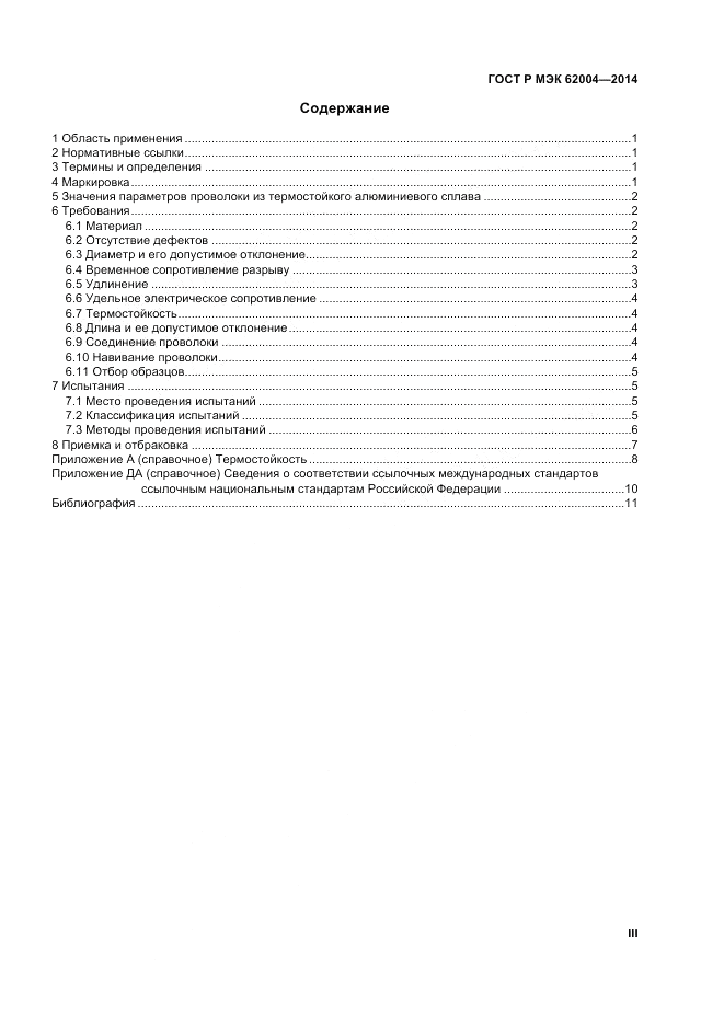 ГОСТ Р МЭК  62004-2014, страница 3