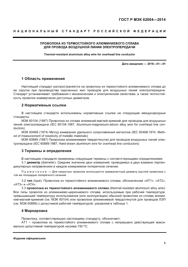 ГОСТ Р МЭК  62004-2014, страница 5