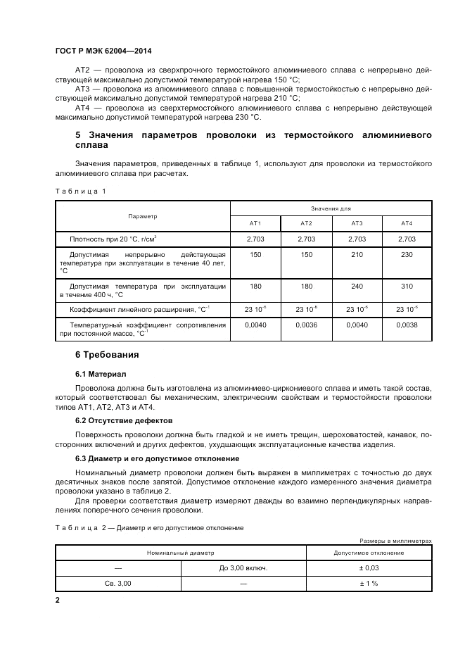 ГОСТ Р МЭК  62004-2014, страница 6