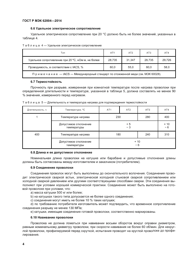 ГОСТ Р МЭК  62004-2014, страница 8