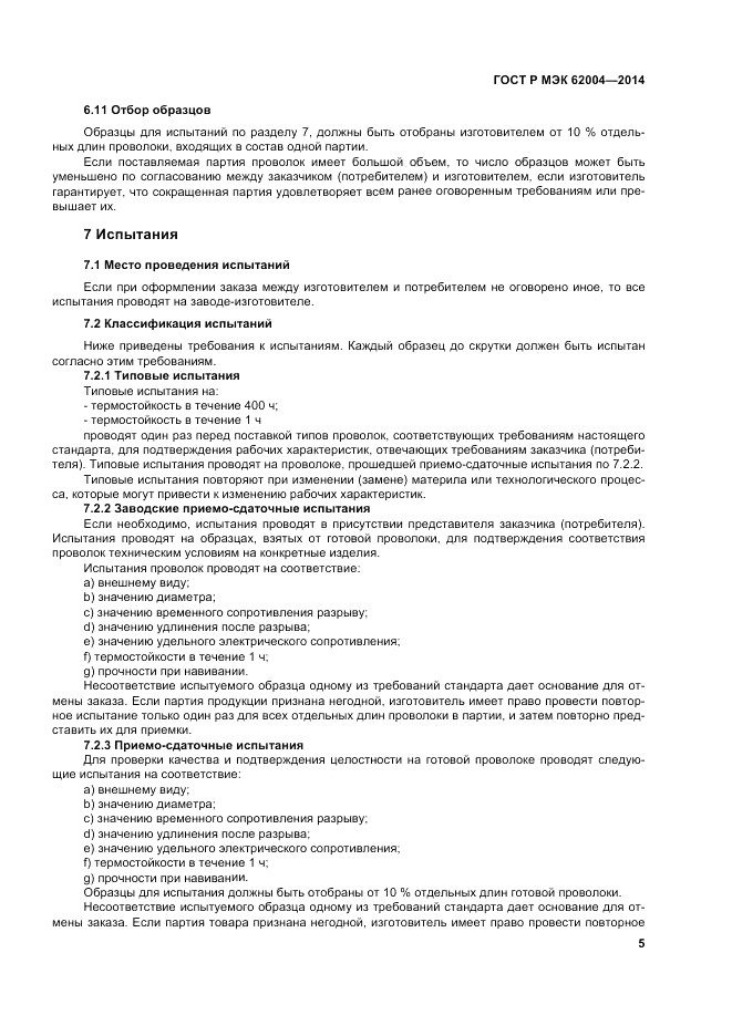 ГОСТ Р МЭК  62004-2014, страница 9