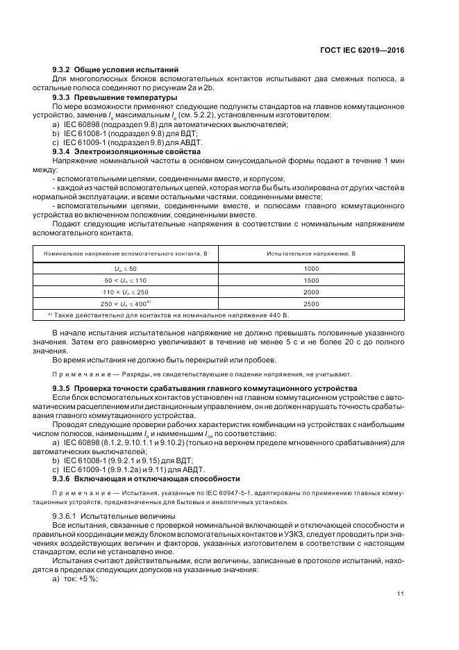 ГОСТ IEC 62019-2016, страница 17