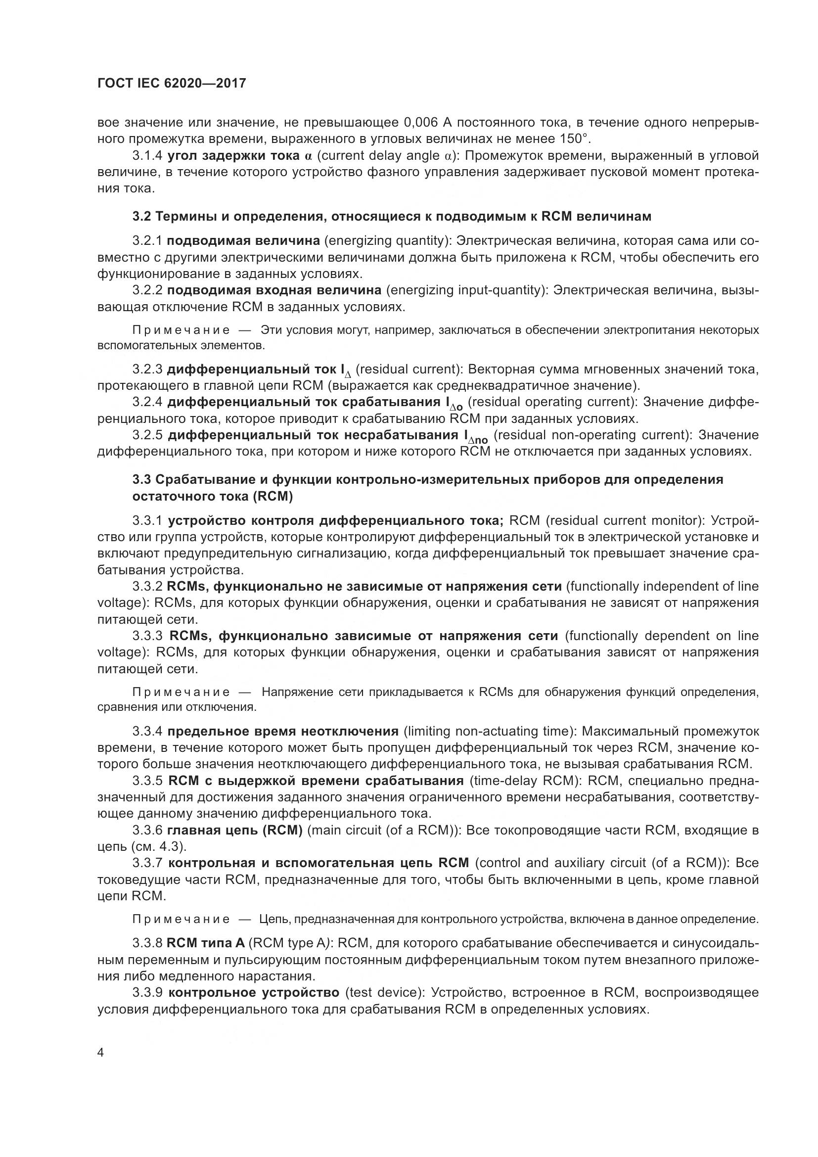 ГОСТ IEC 62020-2017, страница 10