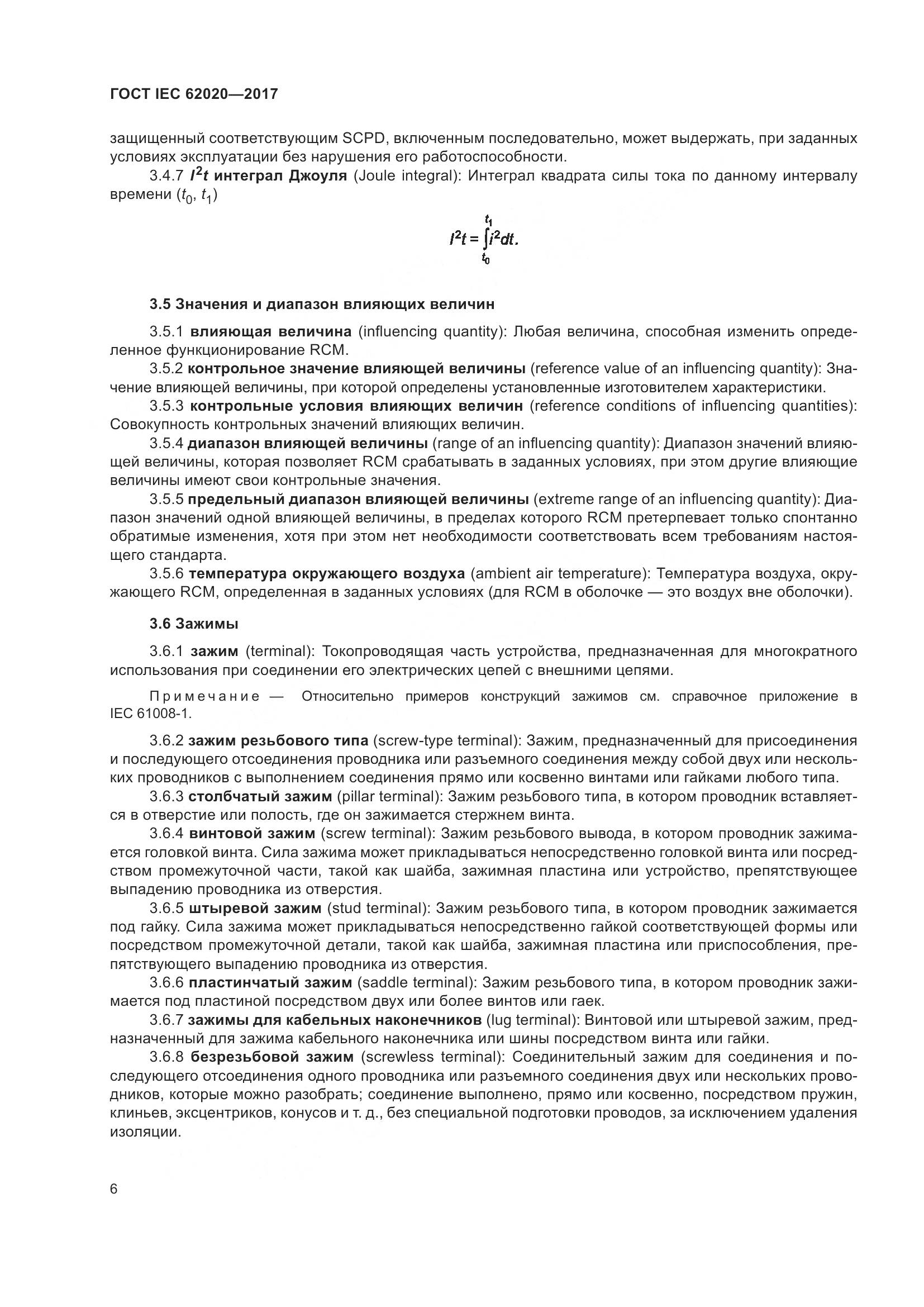 ГОСТ IEC 62020-2017, страница 12