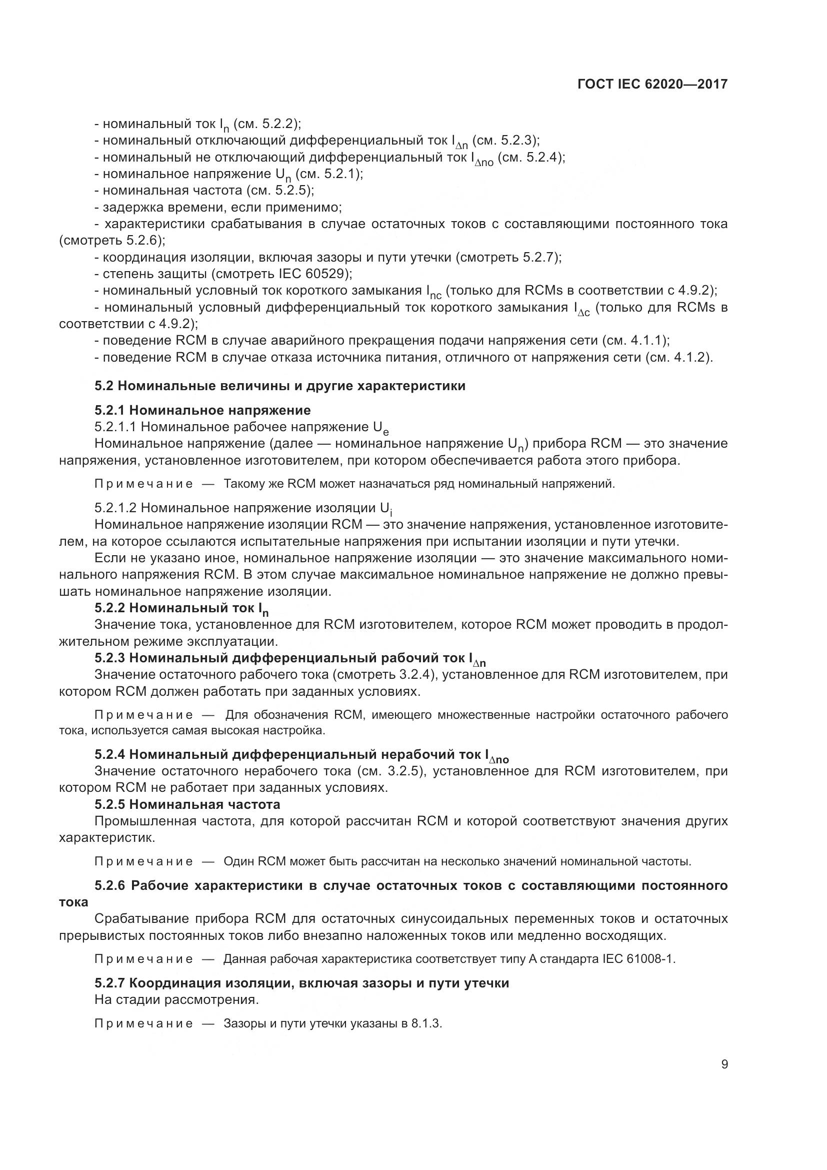 ГОСТ IEC 62020-2017, страница 15