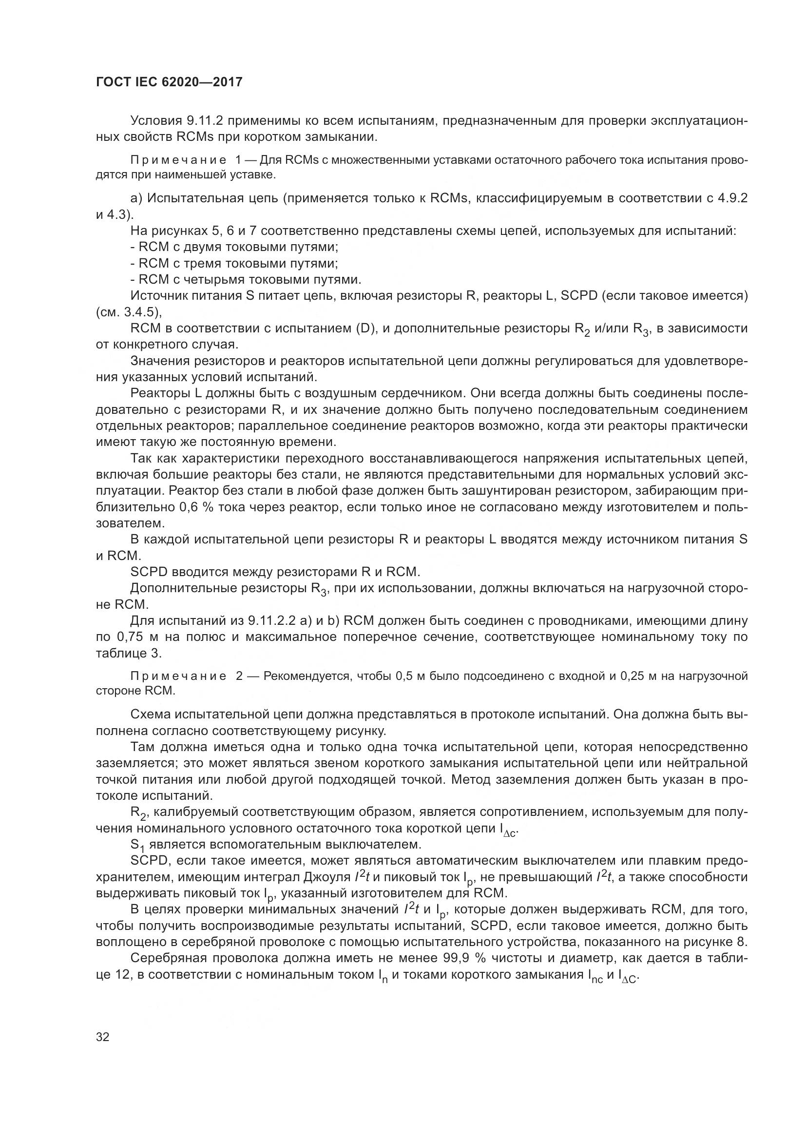 ГОСТ IEC 62020-2017, страница 38
