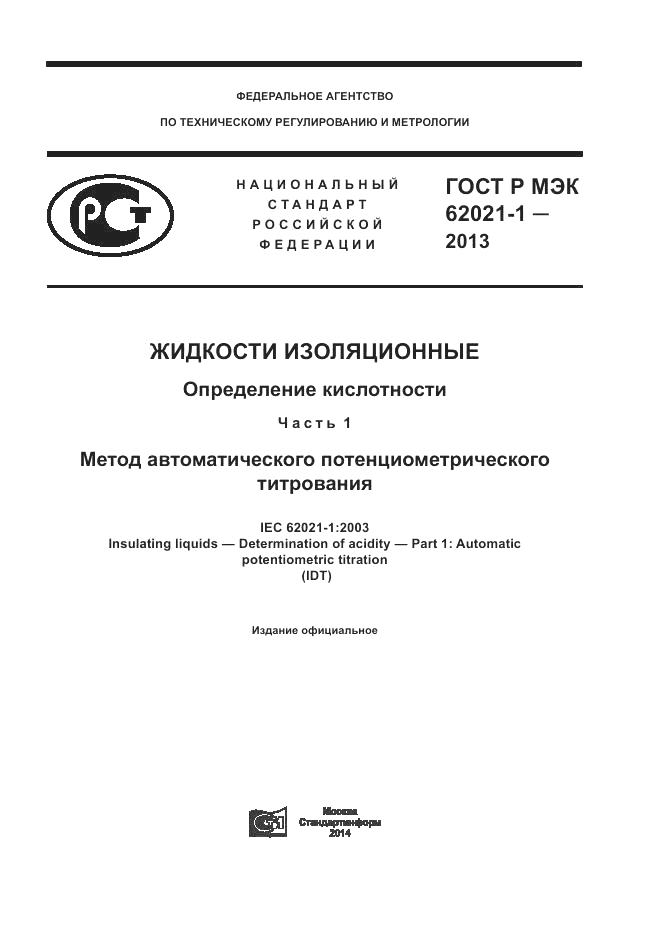 ГОСТ Р МЭК  62021-1-2013, страница 1