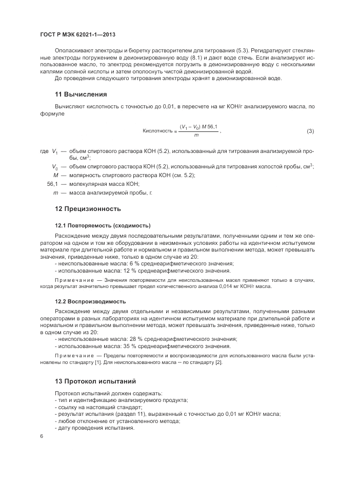 ГОСТ Р МЭК  62021-1-2013, страница 10
