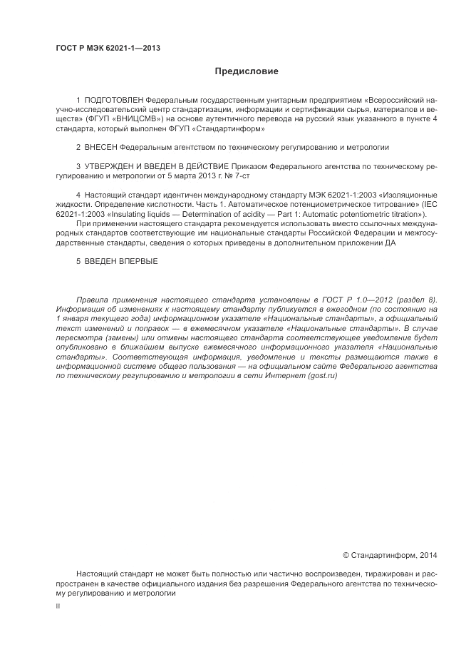 ГОСТ Р МЭК  62021-1-2013, страница 2
