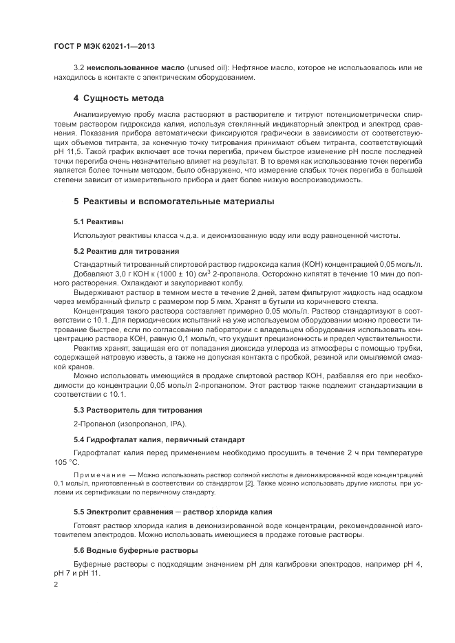 ГОСТ Р МЭК  62021-1-2013, страница 6