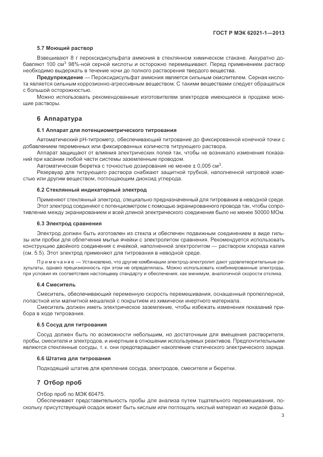 ГОСТ Р МЭК  62021-1-2013, страница 7
