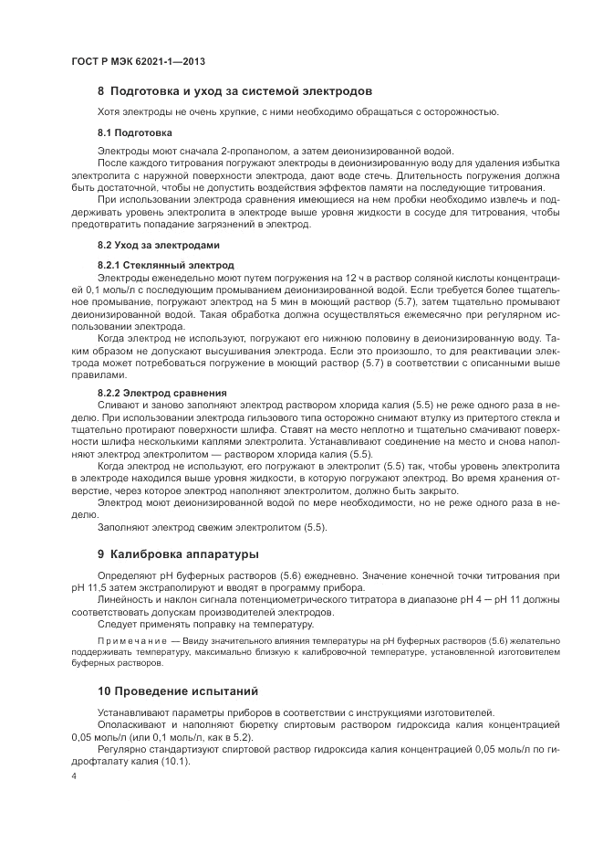 ГОСТ Р МЭК  62021-1-2013, страница 8