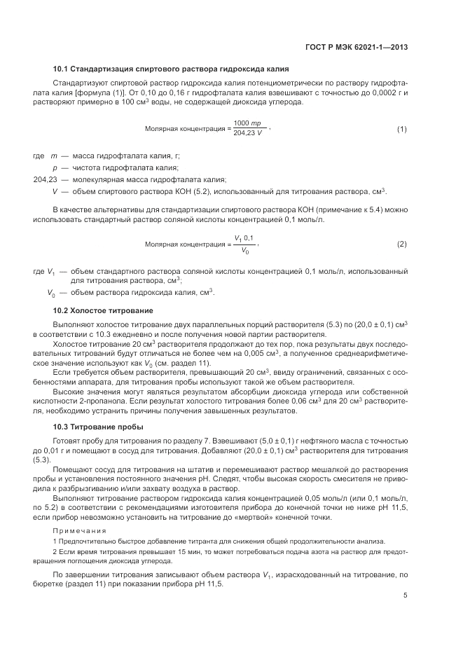 ГОСТ Р МЭК  62021-1-2013, страница 9
