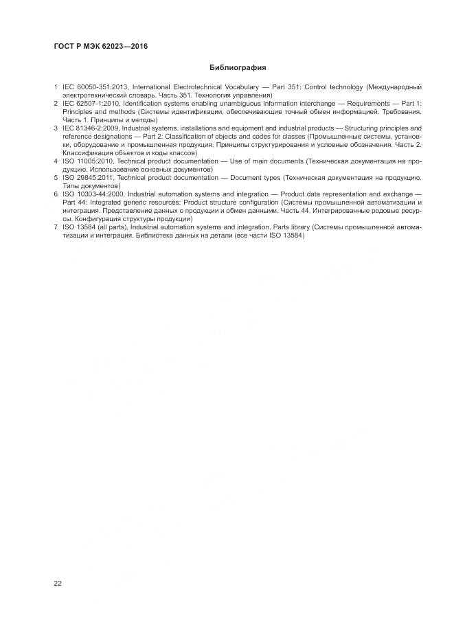 ГОСТ Р МЭК 62023-2016, страница 26