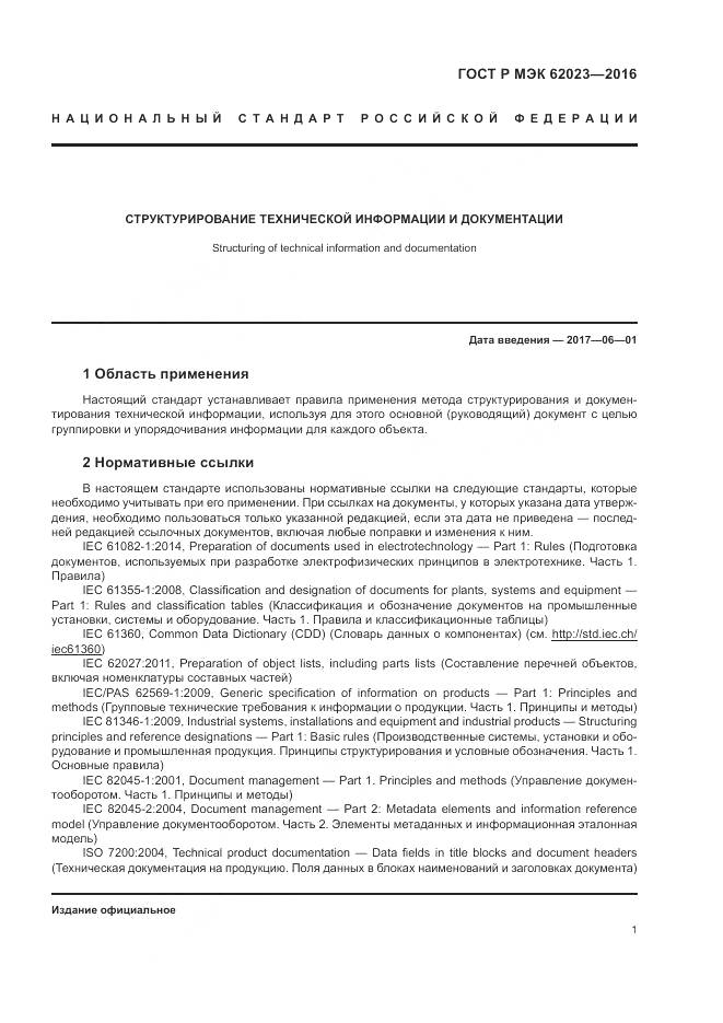 ГОСТ Р МЭК 62023-2016, страница 5