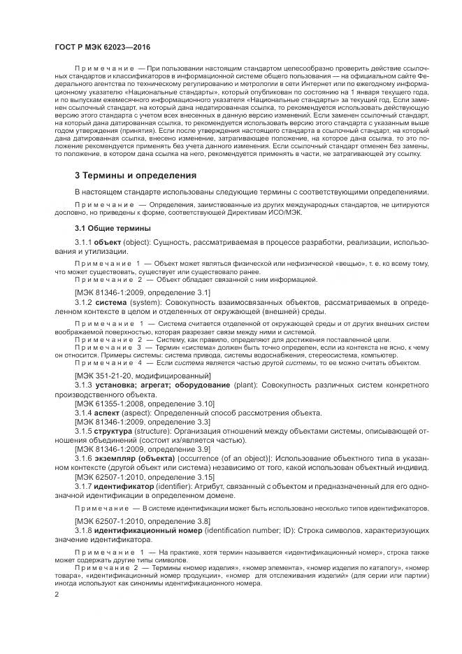 ГОСТ Р МЭК 62023-2016, страница 6