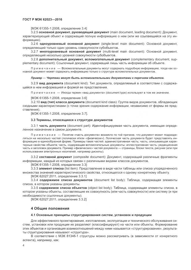 ГОСТ Р МЭК 62023-2016, страница 8