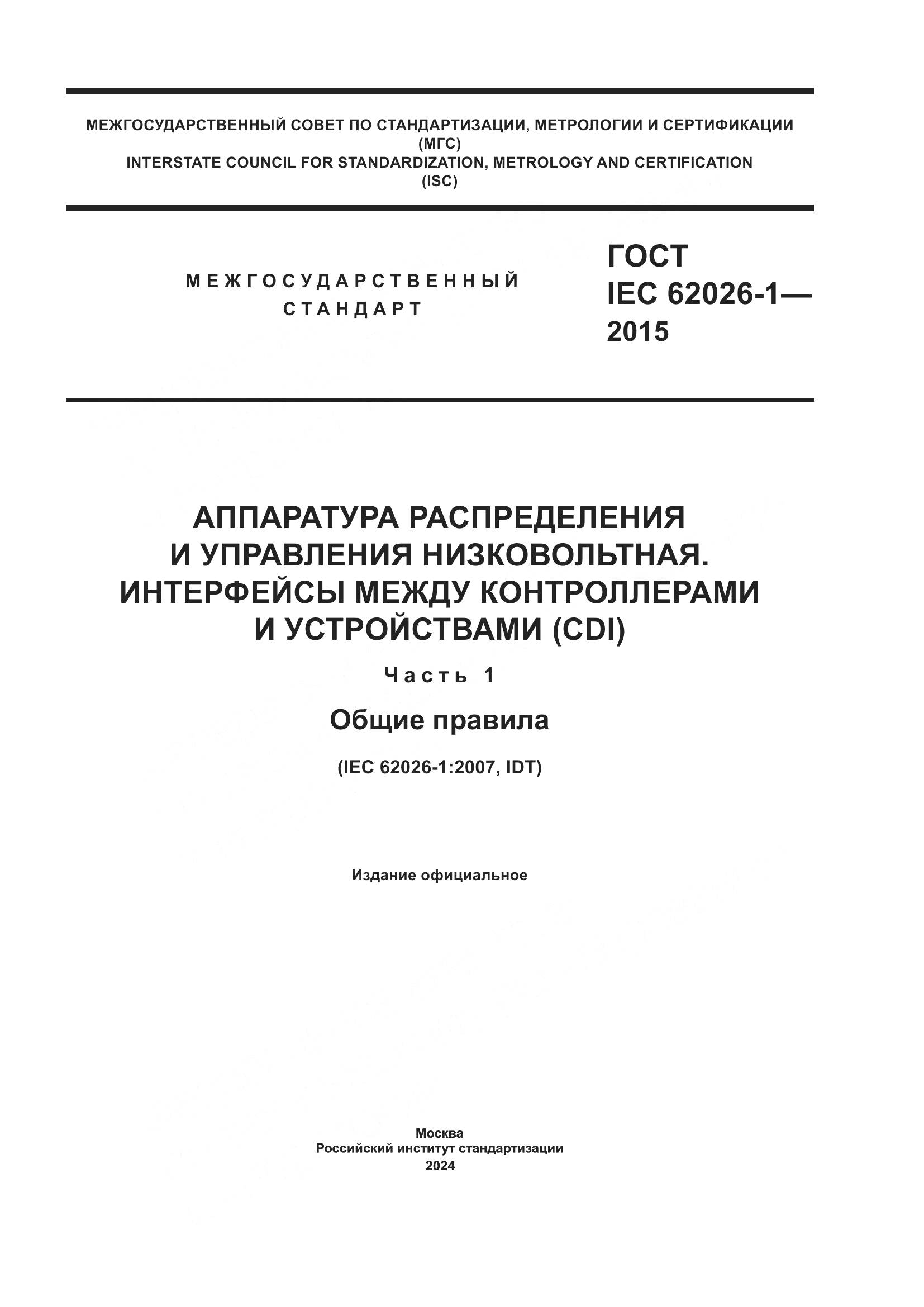 ГОСТ IEC 62026-1-2015, страница 1