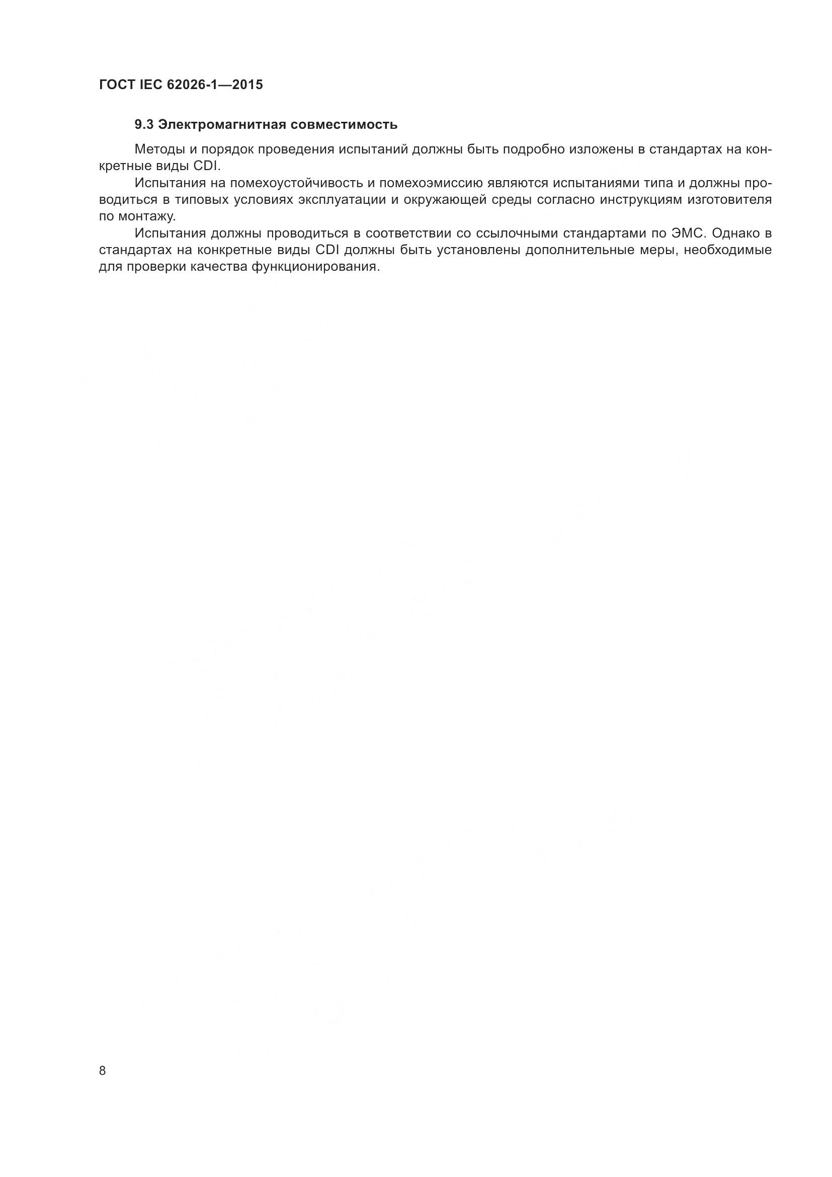 ГОСТ IEC 62026-1-2015, страница 12