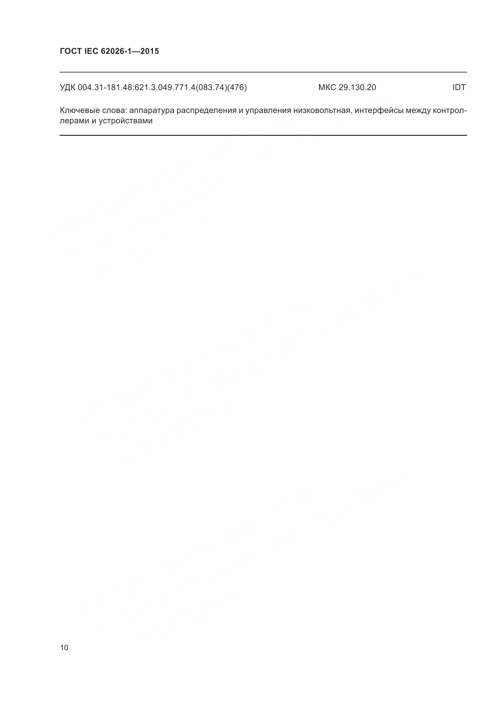ГОСТ IEC 62026-1-2015, страница 14