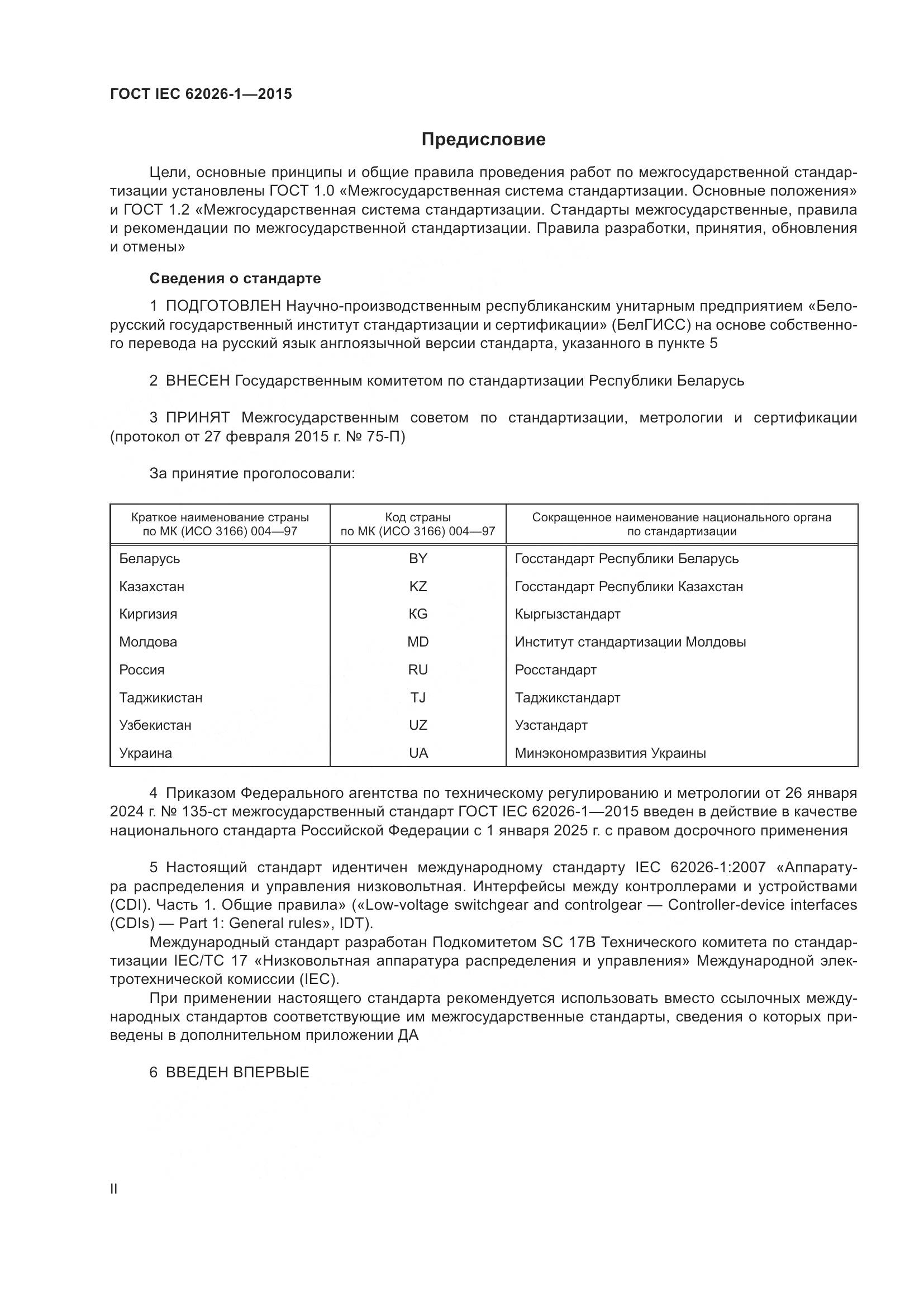ГОСТ IEC 62026-1-2015, страница 2