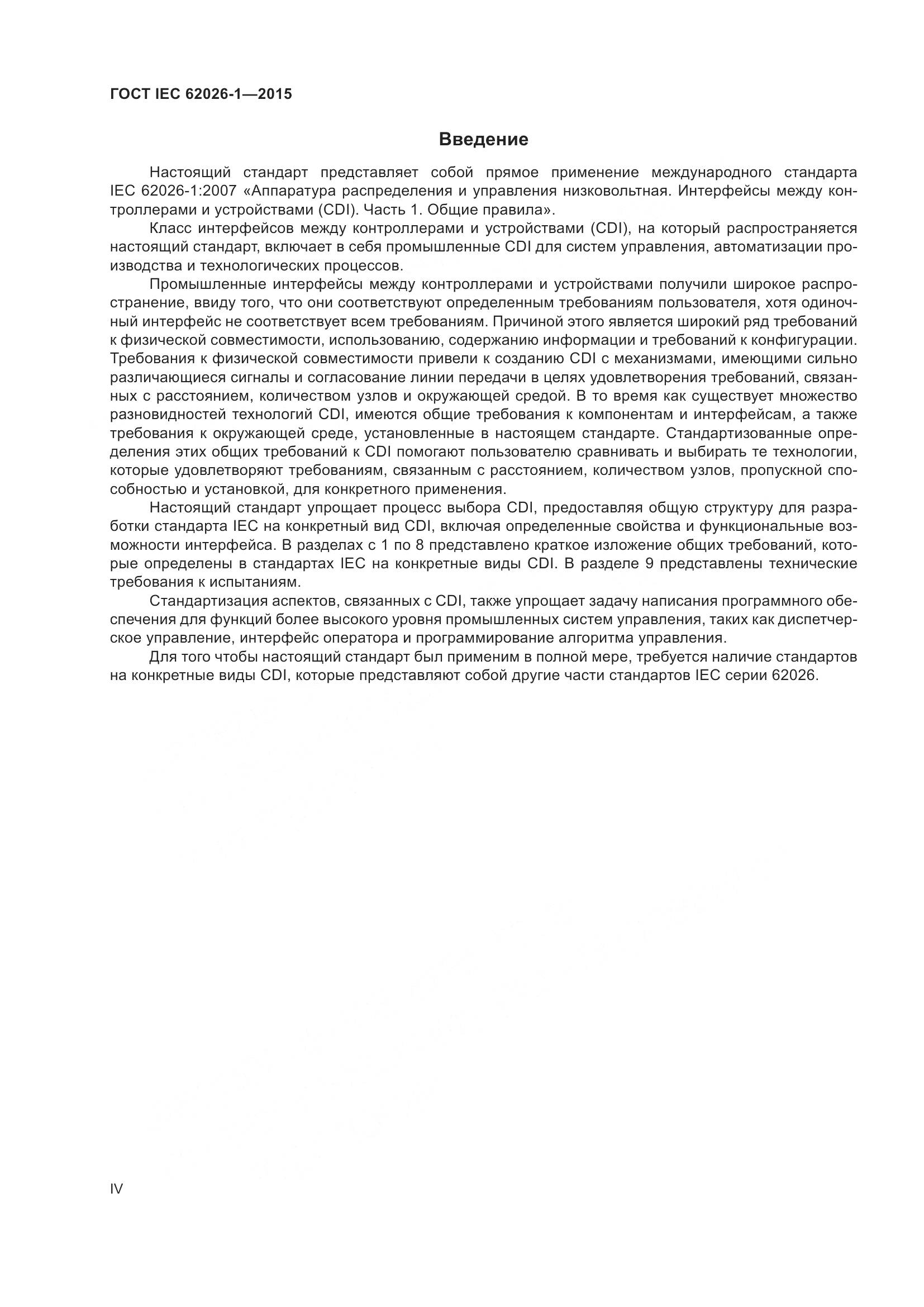 ГОСТ IEC 62026-1-2015, страница 4