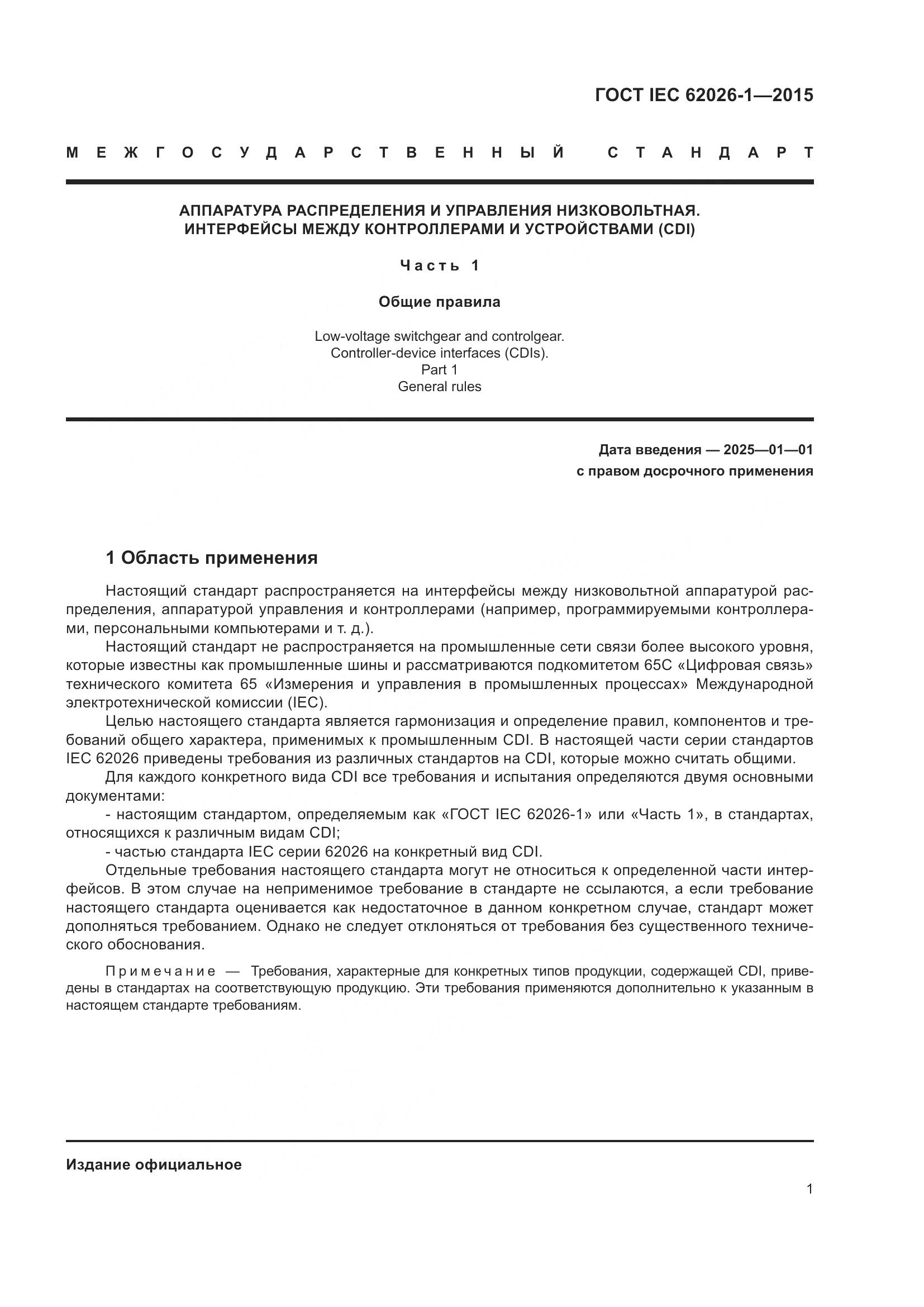 ГОСТ IEC 62026-1-2015, страница 5