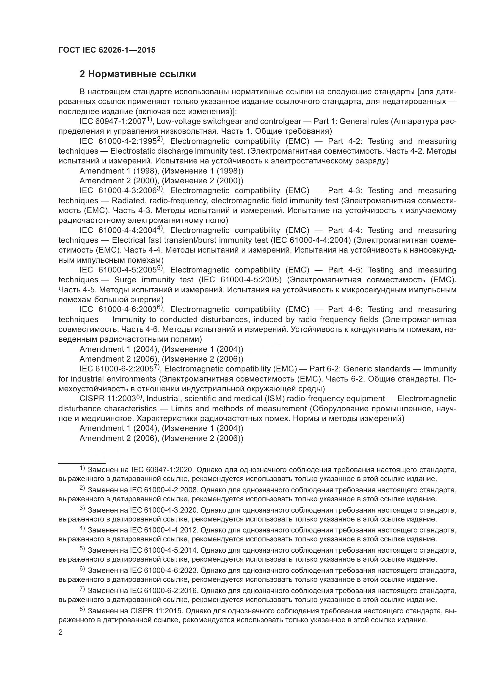 ГОСТ IEC 62026-1-2015, страница 6
