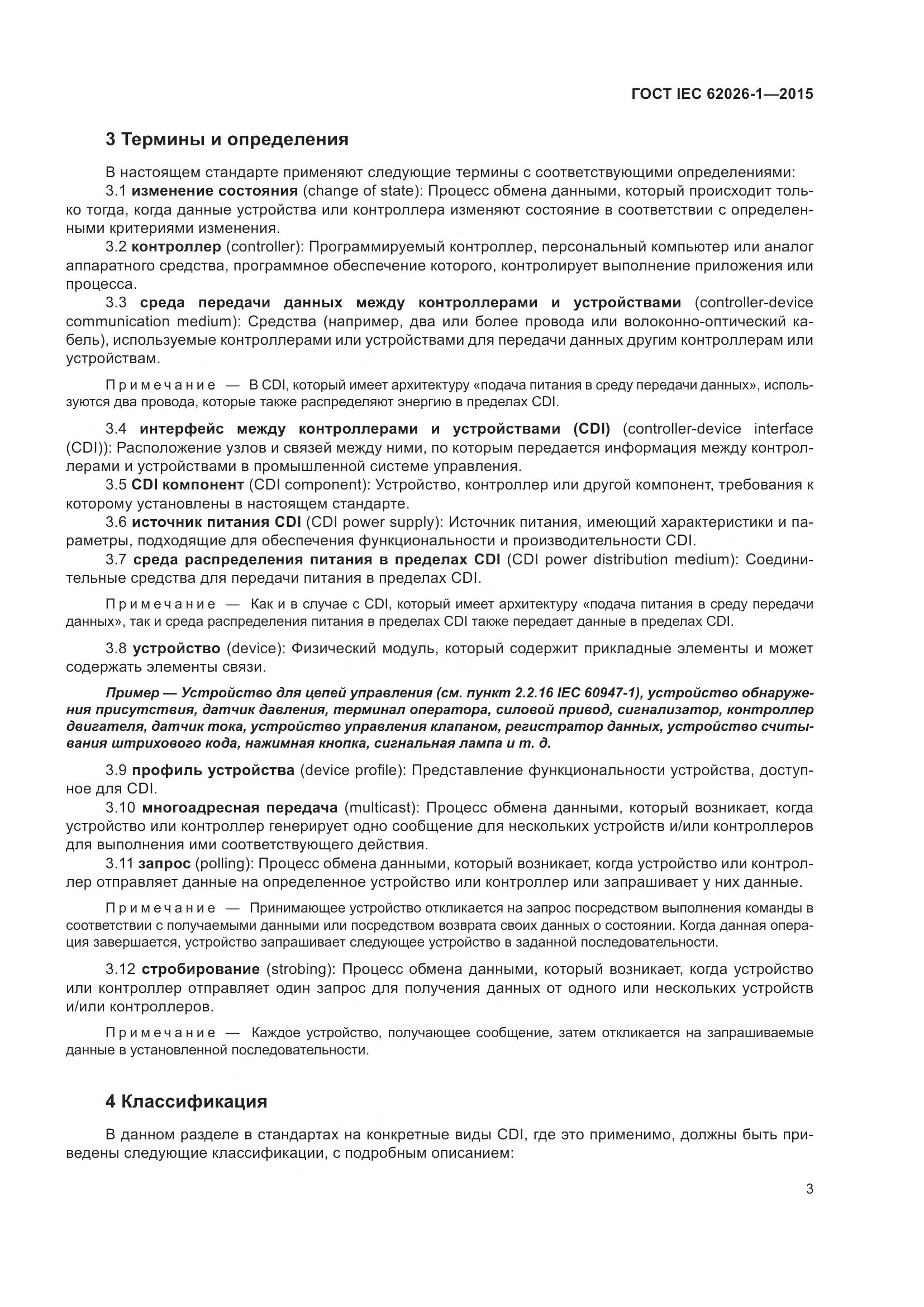 ГОСТ IEC 62026-1-2015, страница 7