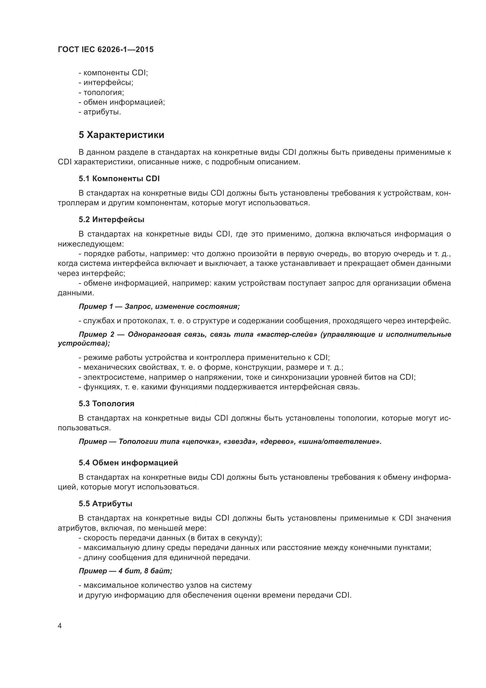 ГОСТ IEC 62026-1-2015, страница 8