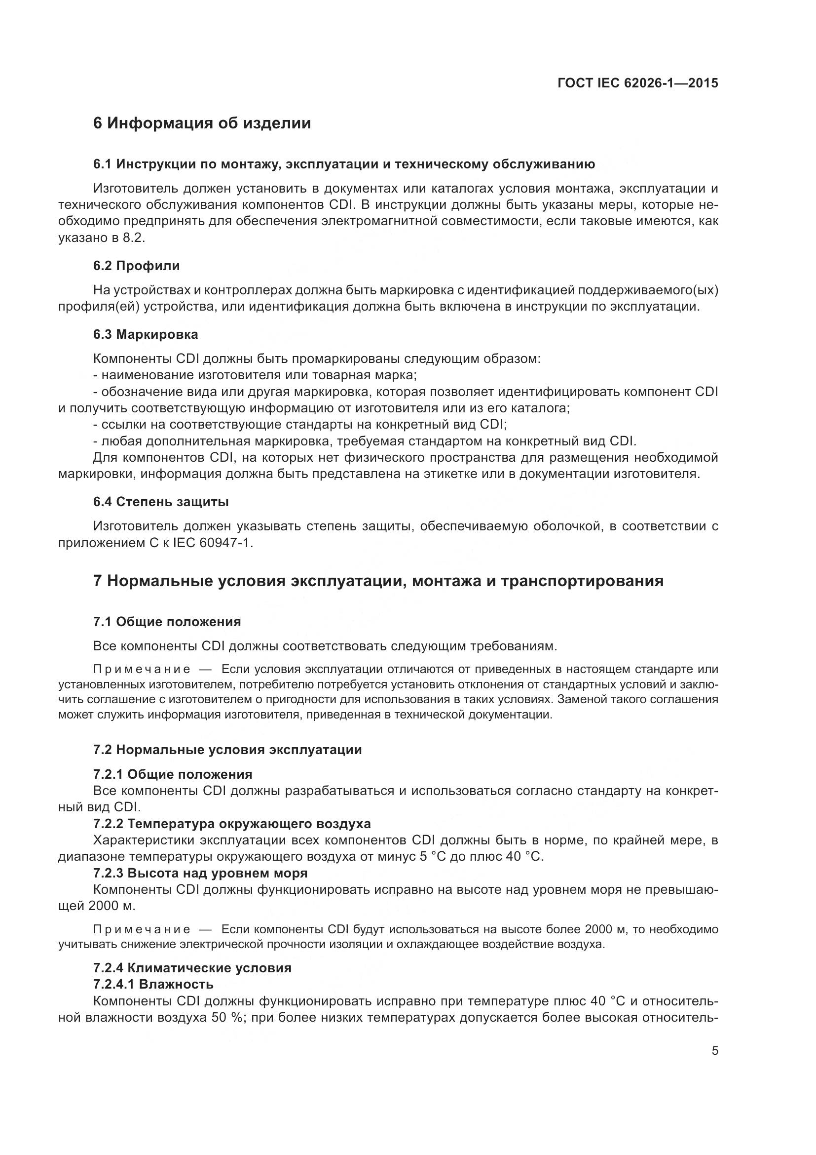 ГОСТ IEC 62026-1-2015, страница 9