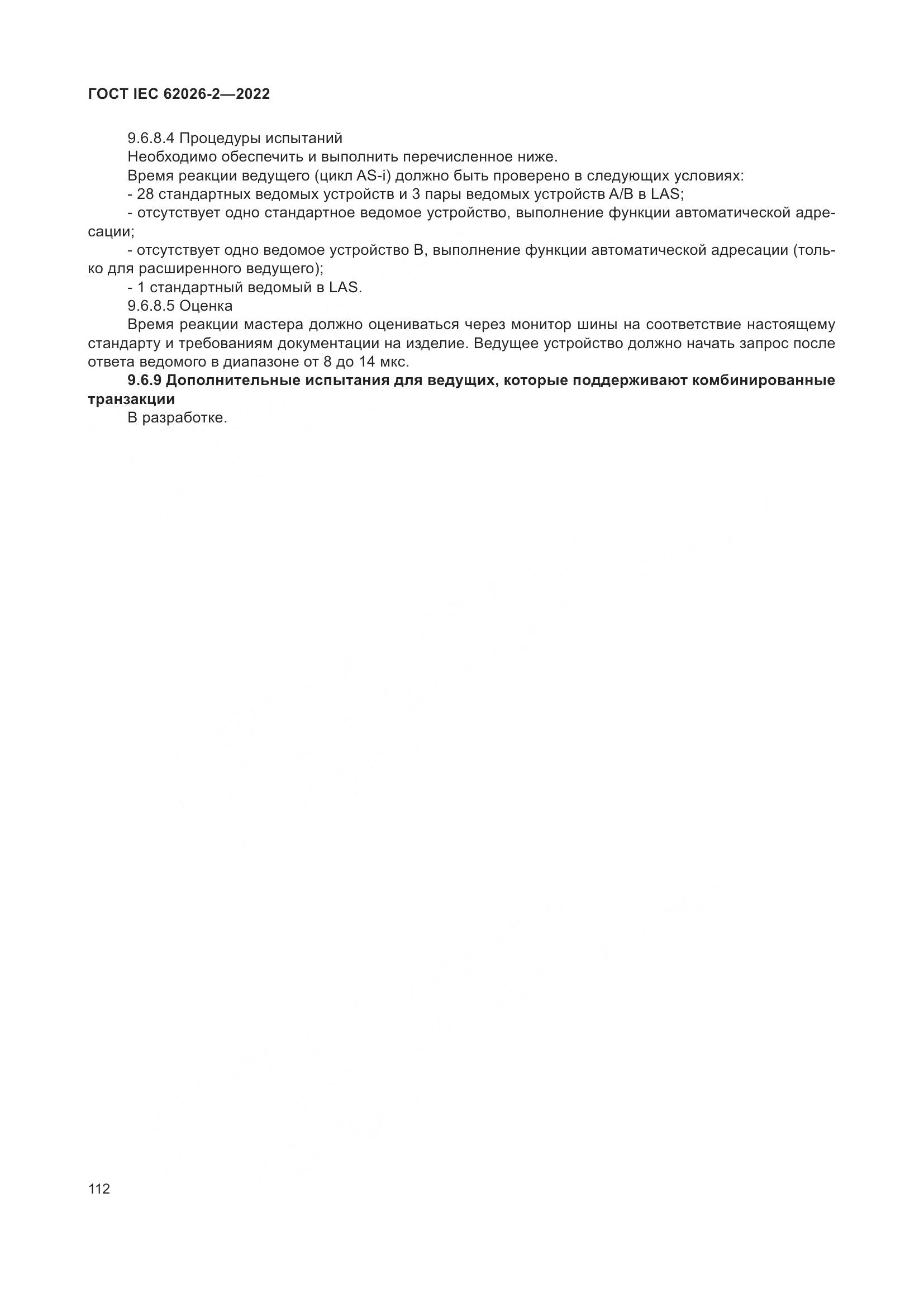 ГОСТ IEC 62026-2-2022, страница 116