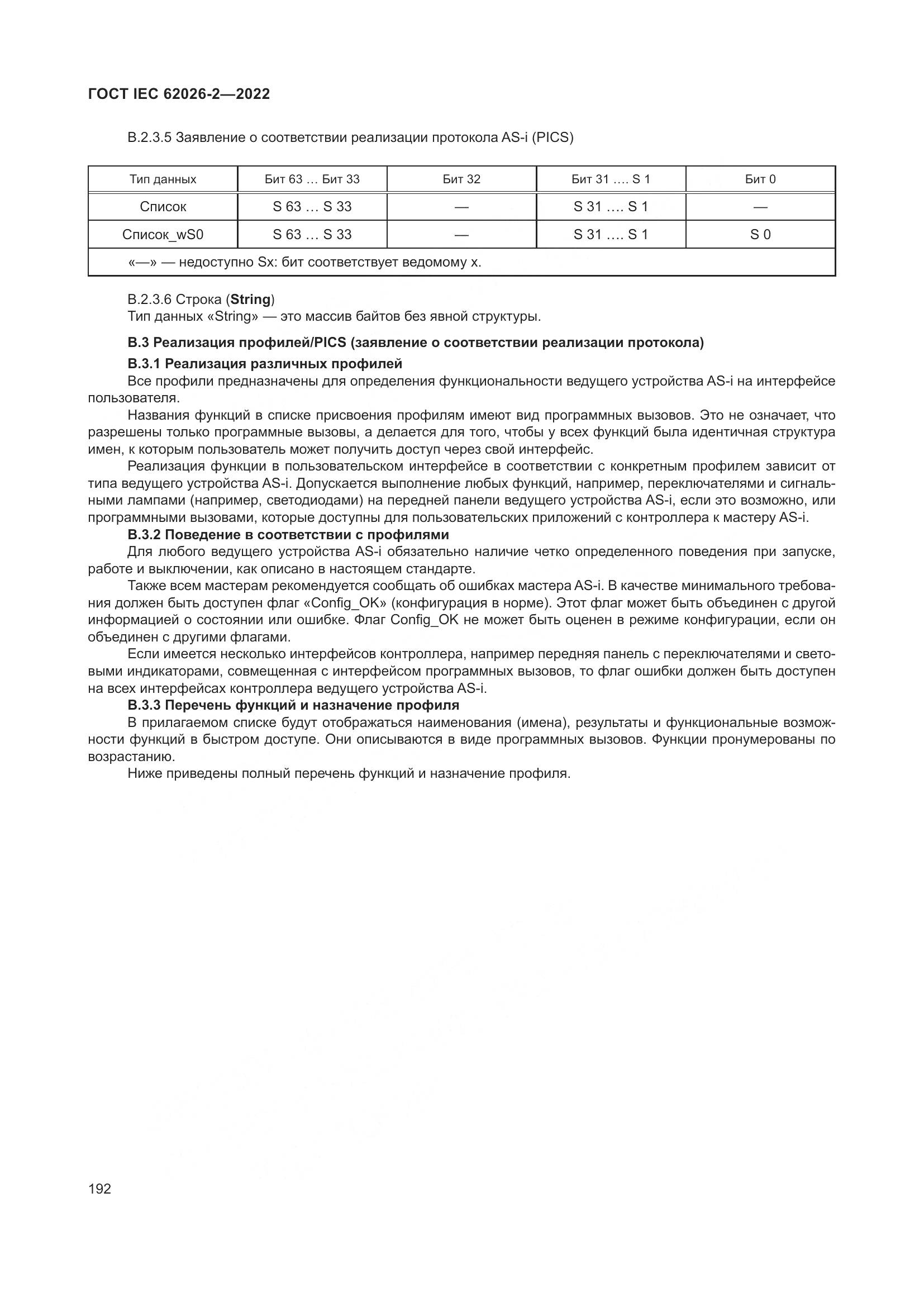 ГОСТ IEC 62026-2-2022, страница 196