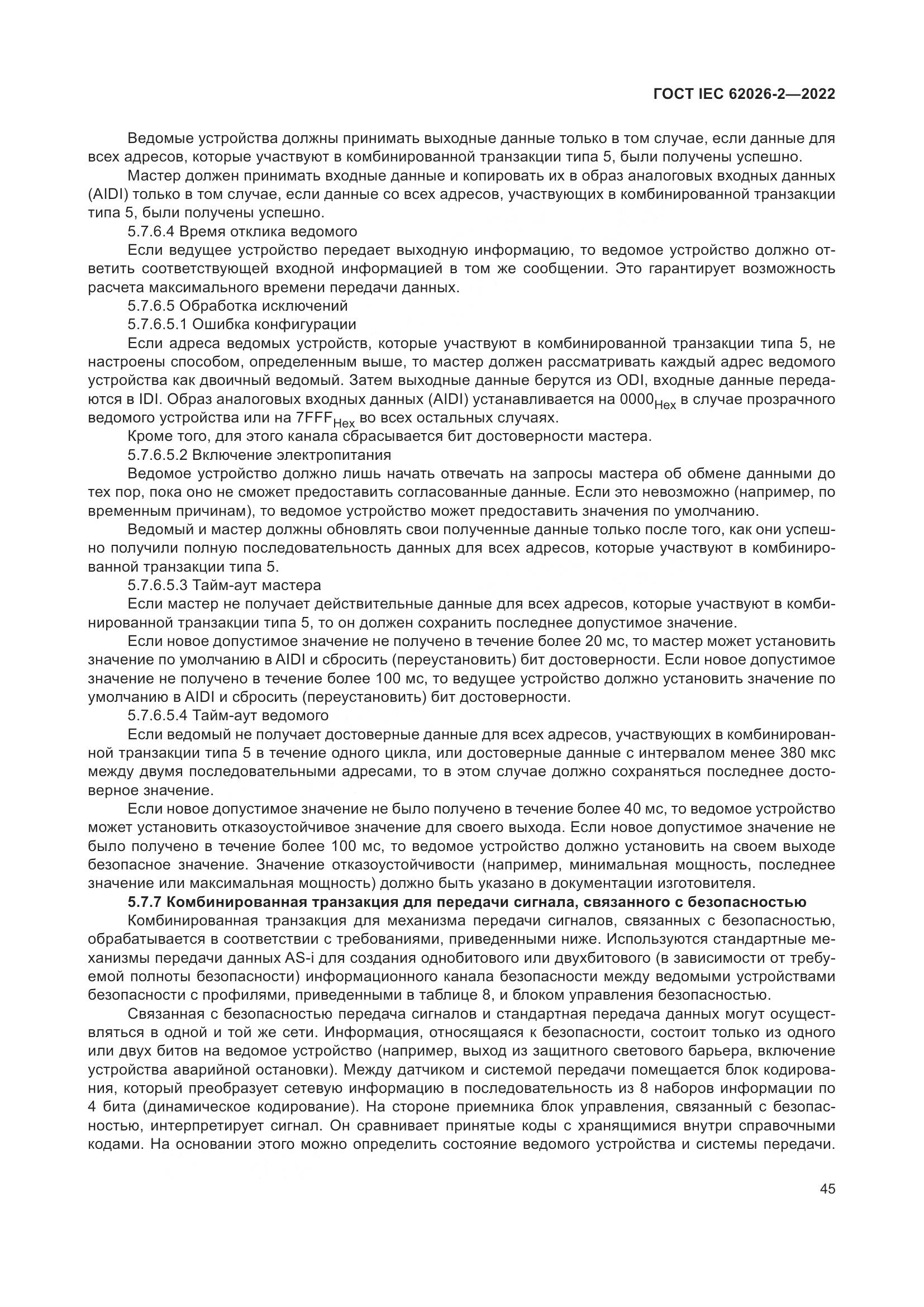 ГОСТ IEC 62026-2-2022, страница 49