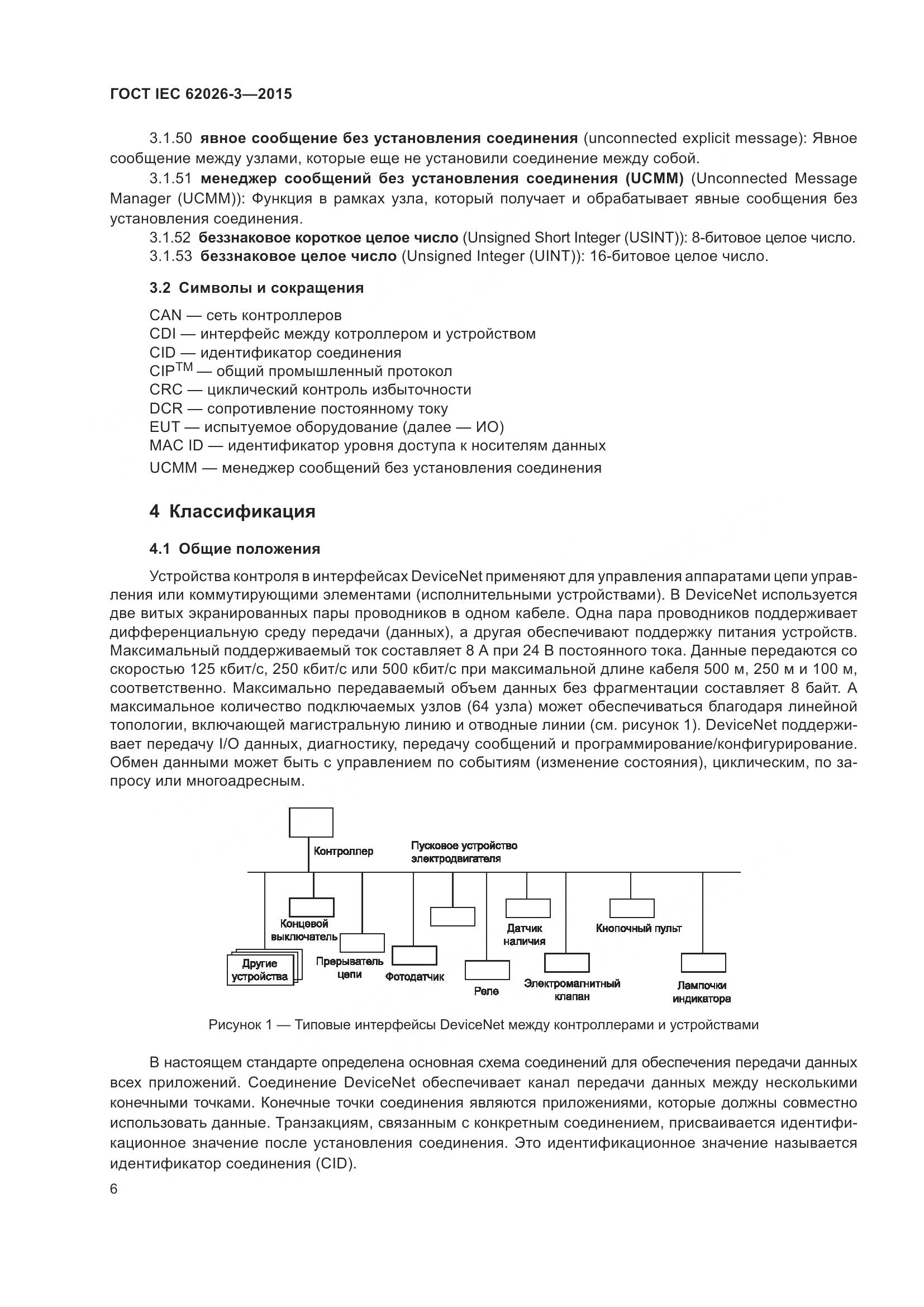 ГОСТ IEC 62026-3-2015, страница 10