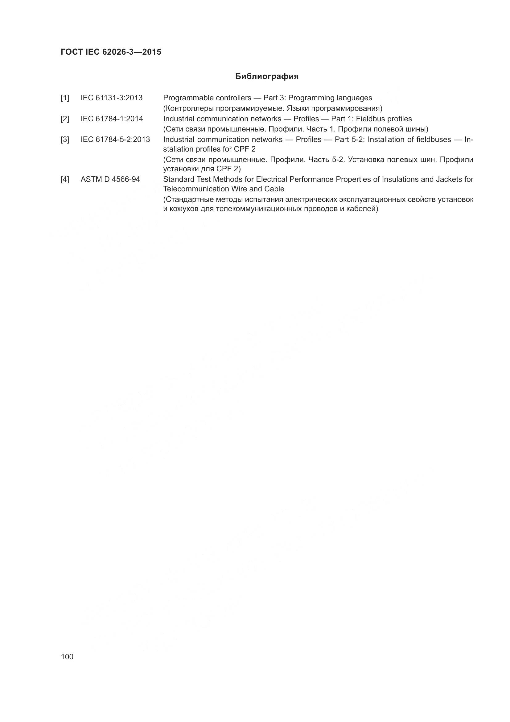 ГОСТ IEC 62026-3-2015, страница 104