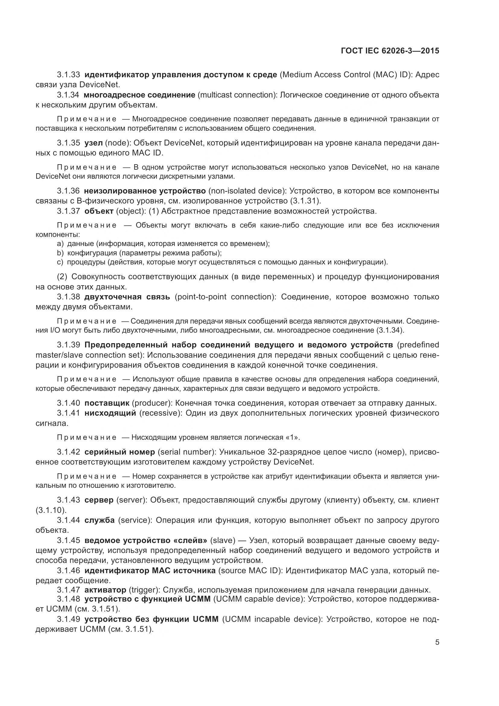 ГОСТ IEC 62026-3-2015, страница 9