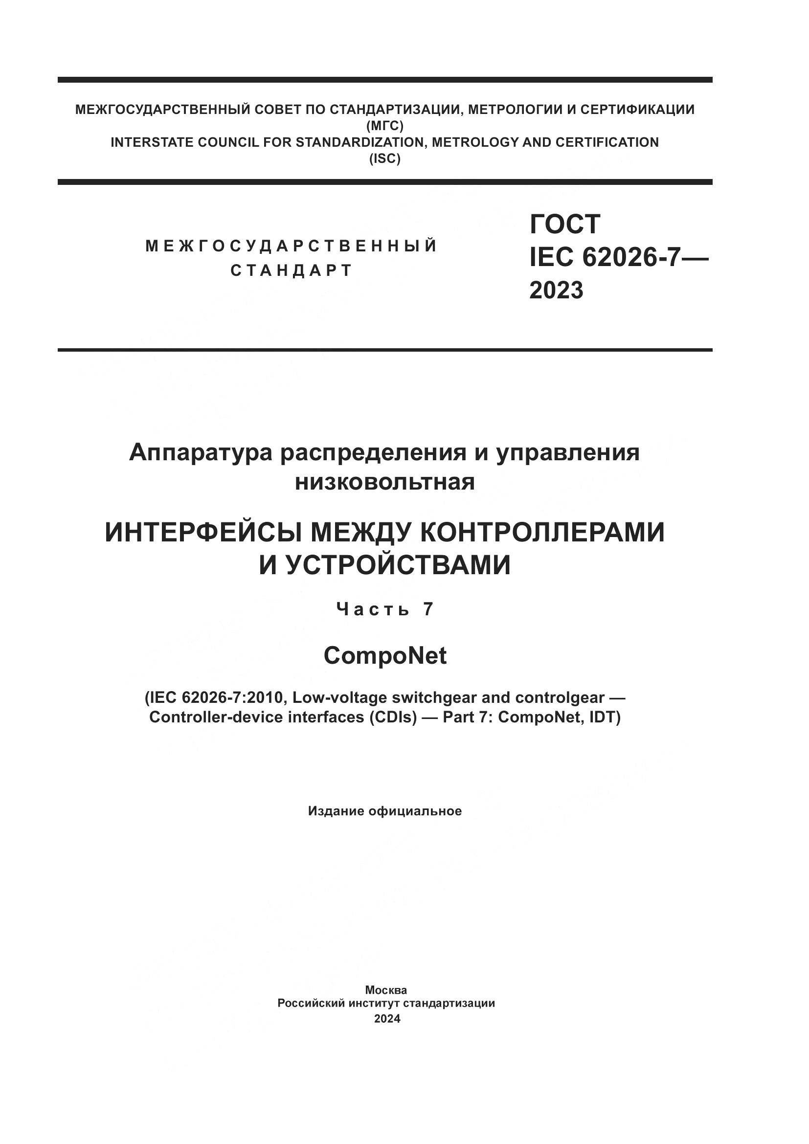 ГОСТ IEC 62026-7-2023, страница 1
