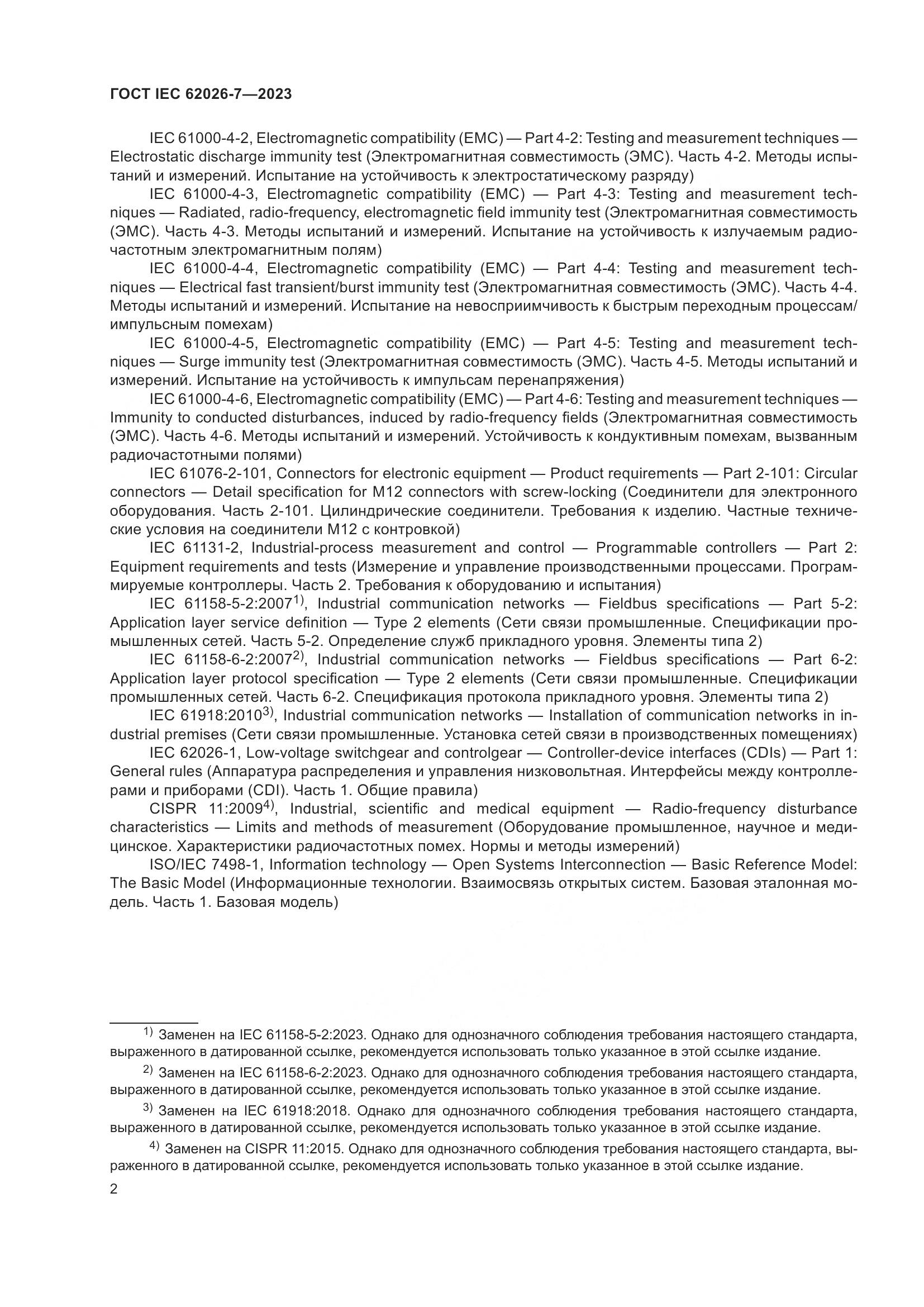 ГОСТ IEC 62026-7-2023, страница 10