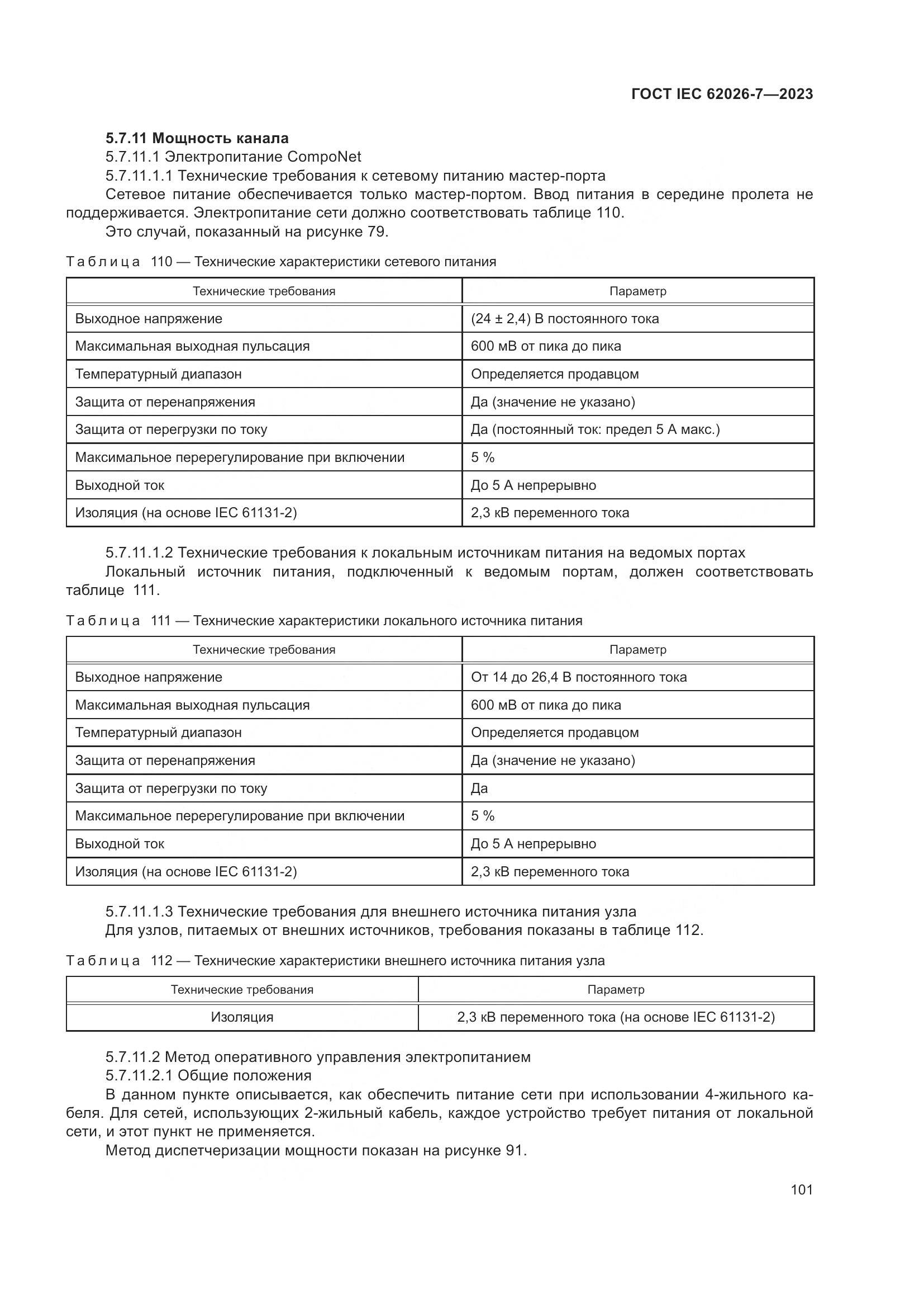 ГОСТ IEC 62026-7-2023, страница 109