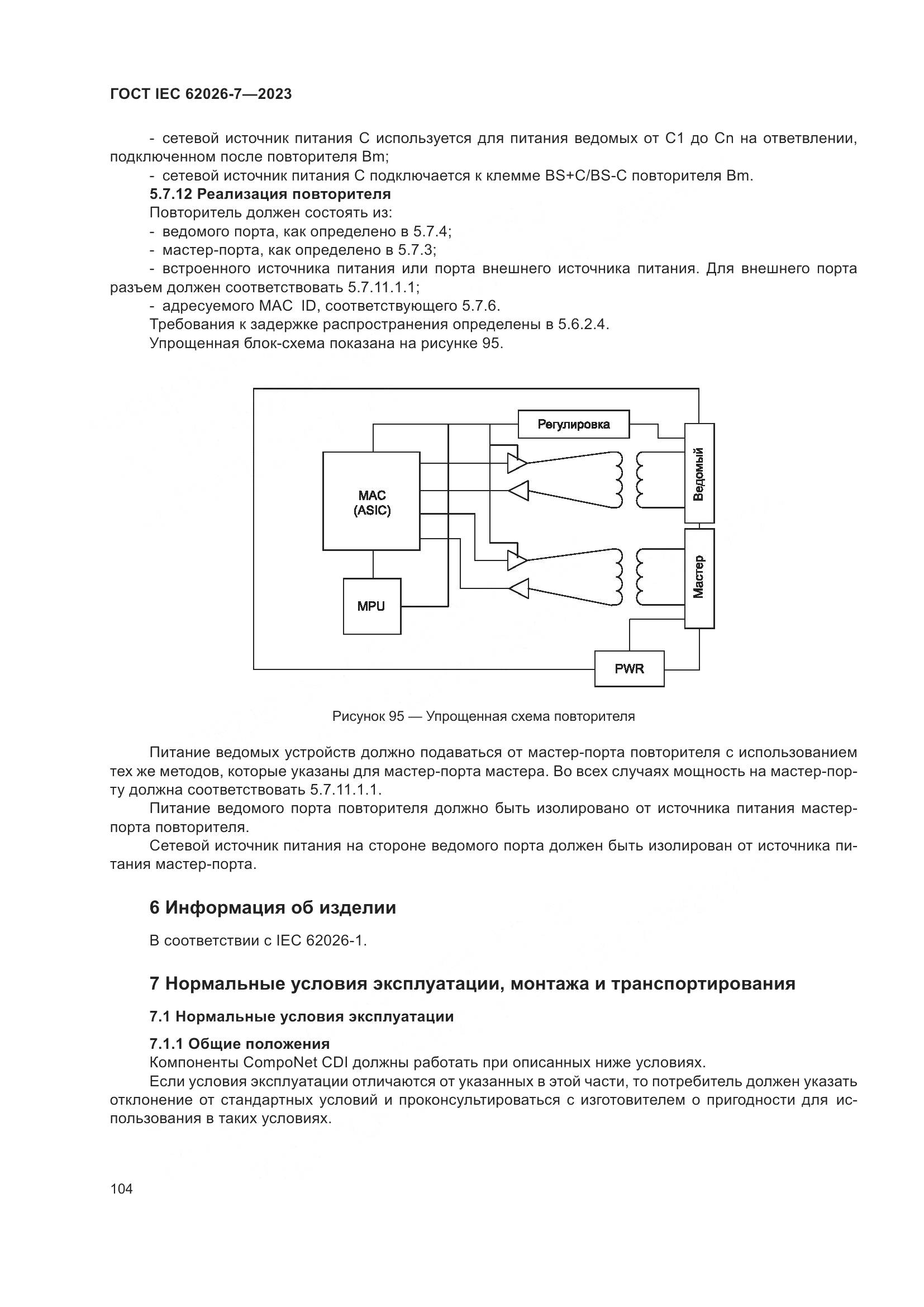 ГОСТ IEC 62026-7-2023, страница 112