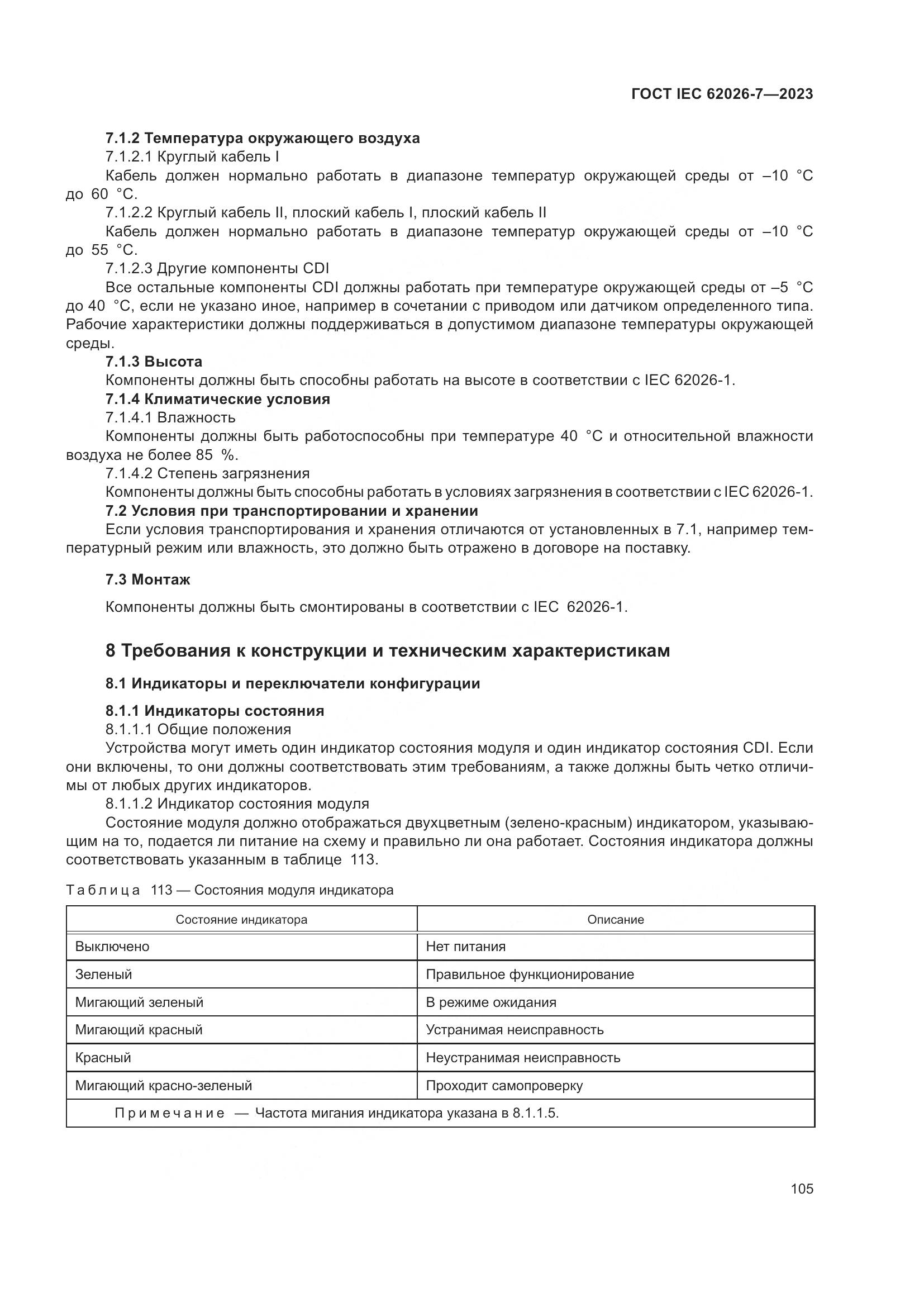 ГОСТ IEC 62026-7-2023, страница 113