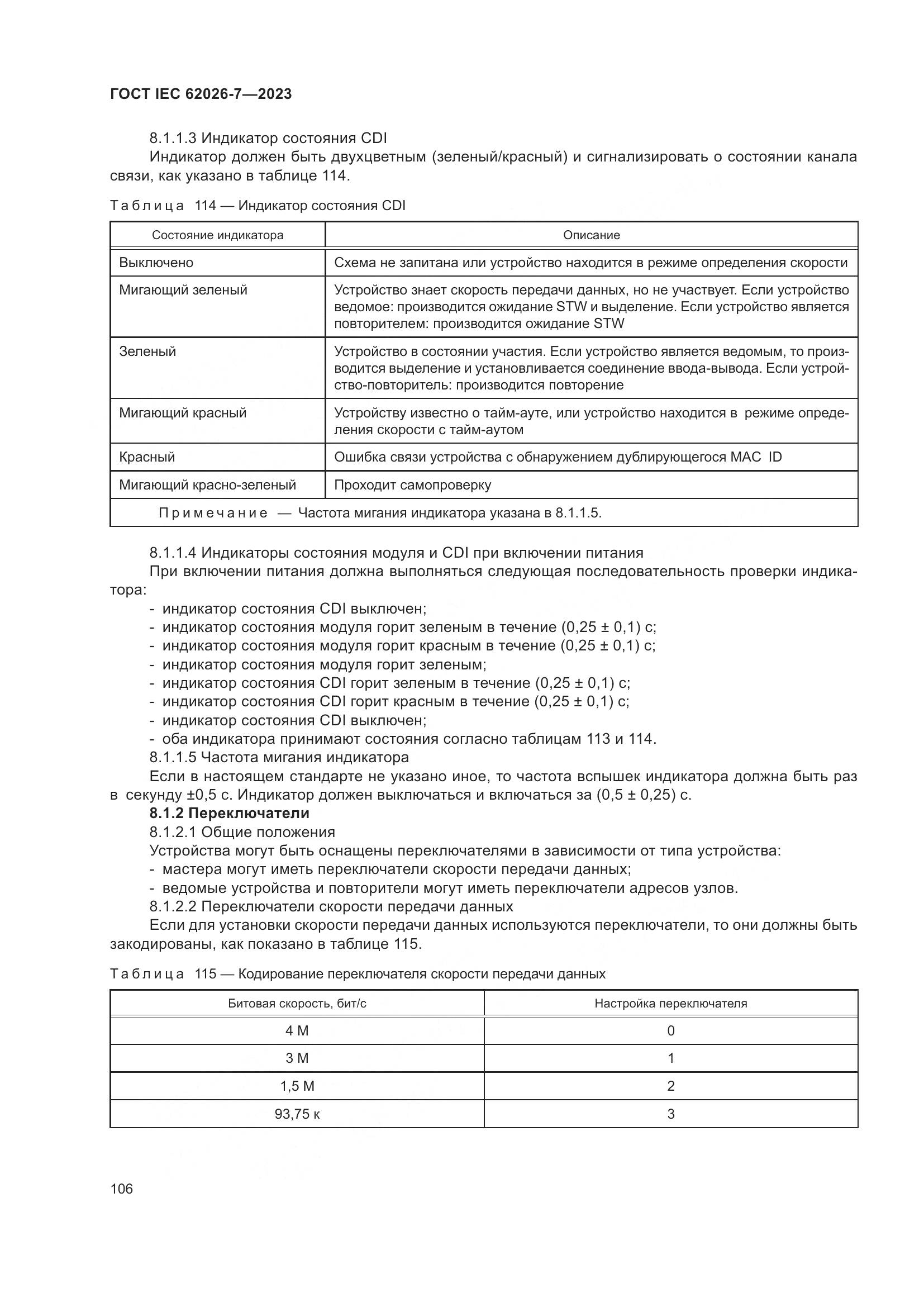 ГОСТ IEC 62026-7-2023, страница 114