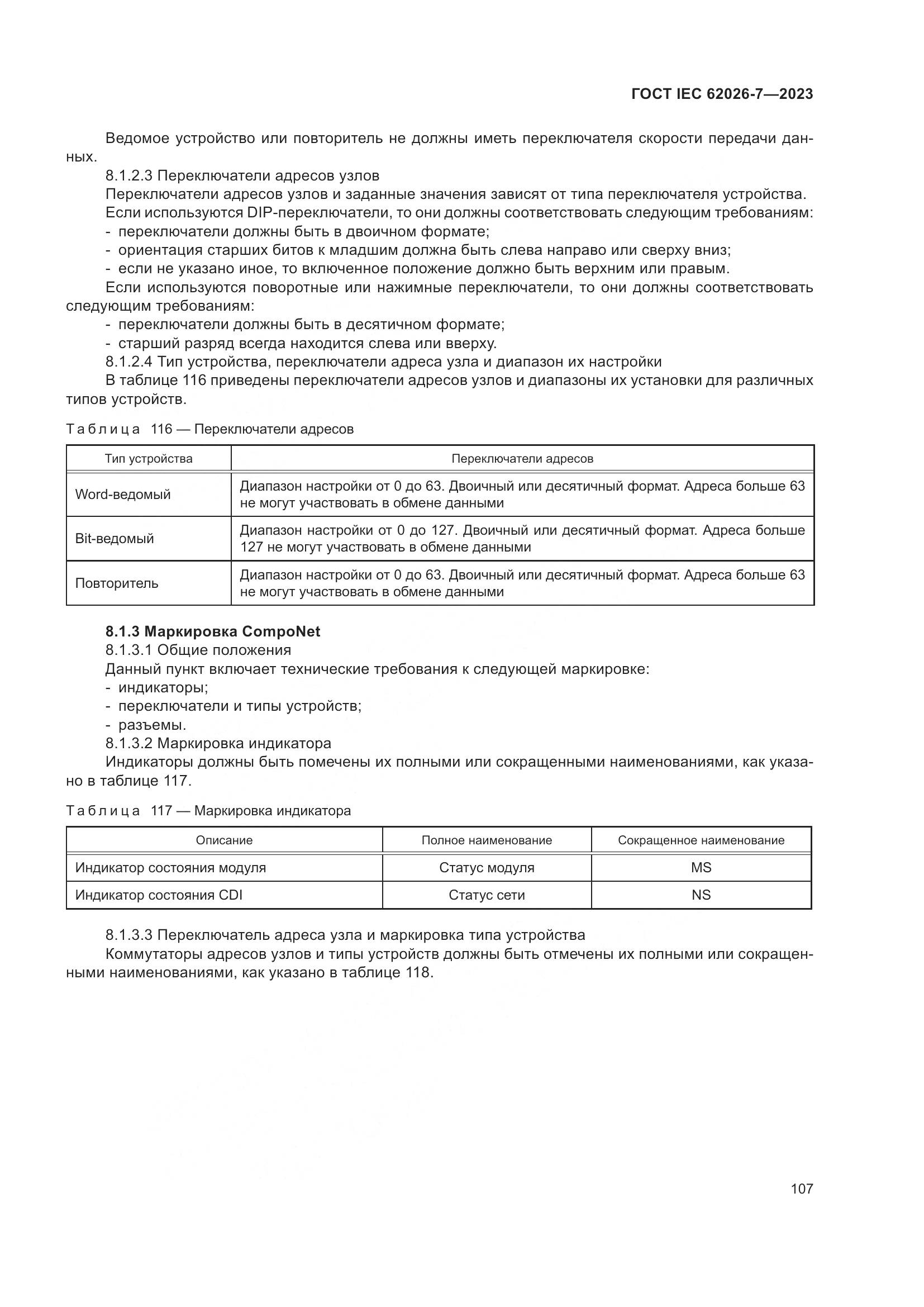 ГОСТ IEC 62026-7-2023, страница 115