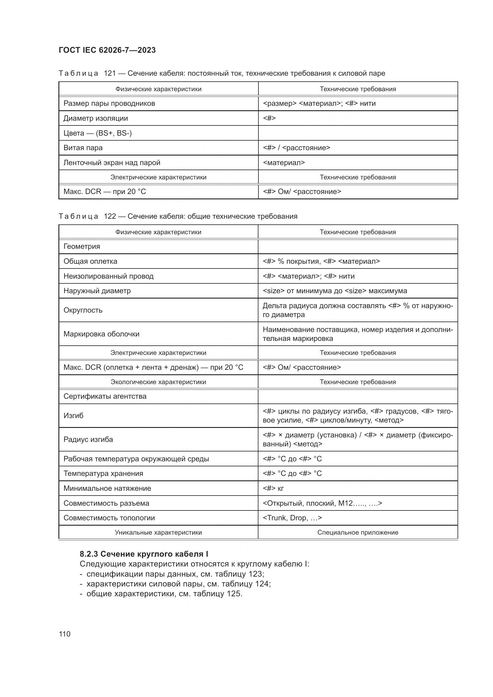 ГОСТ IEC 62026-7-2023, страница 118