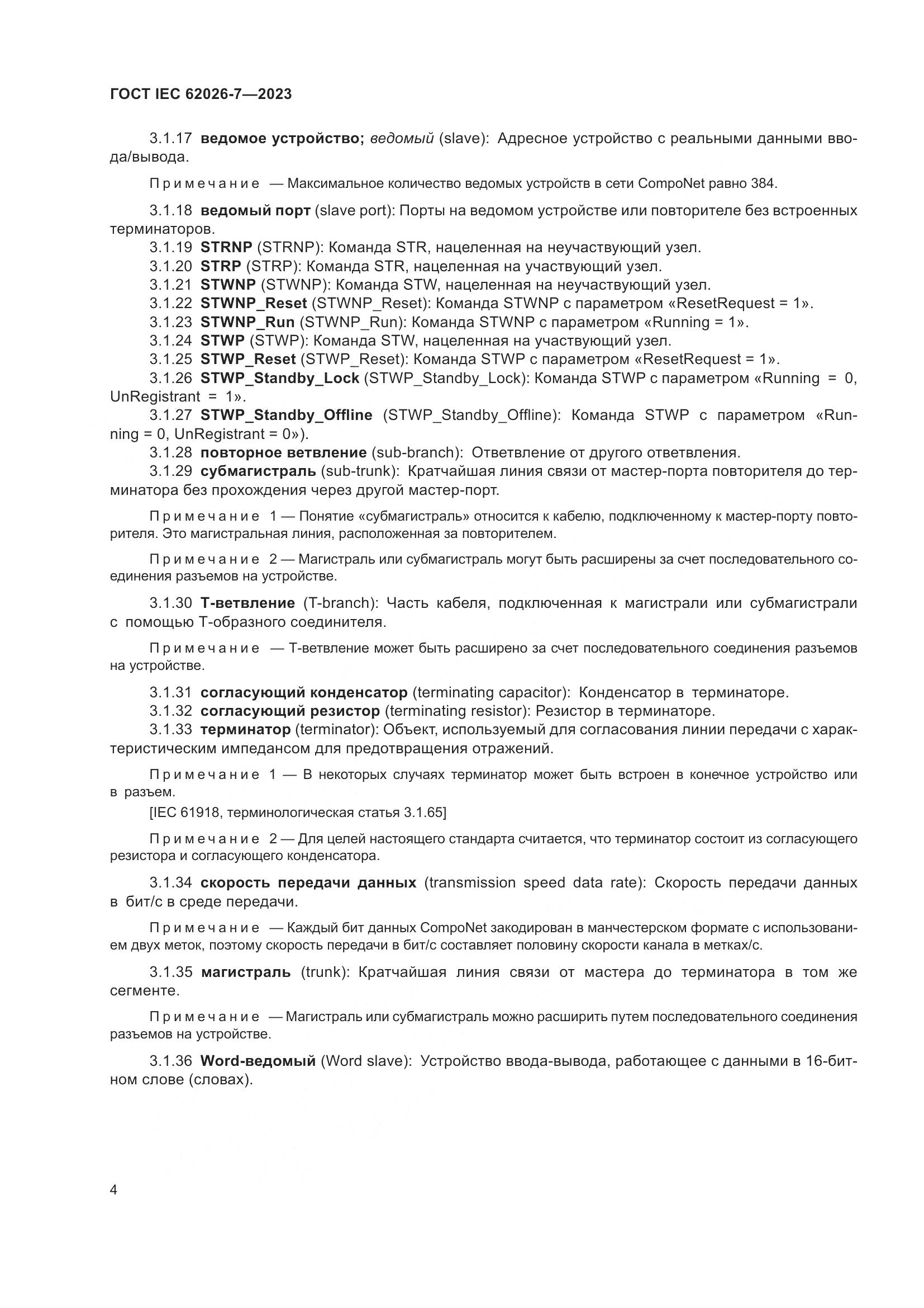 ГОСТ IEC 62026-7-2023, страница 12