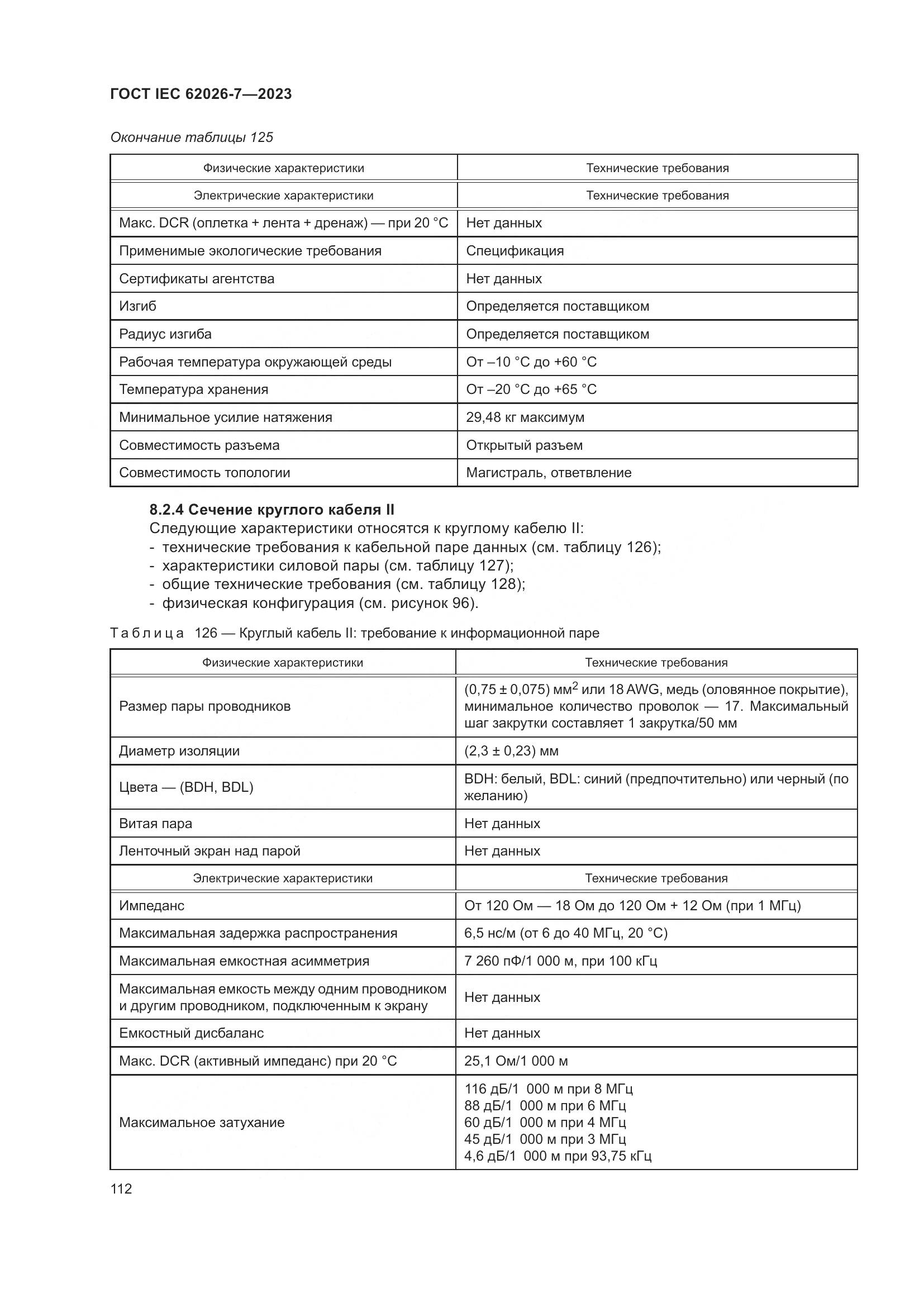 ГОСТ IEC 62026-7-2023, страница 120