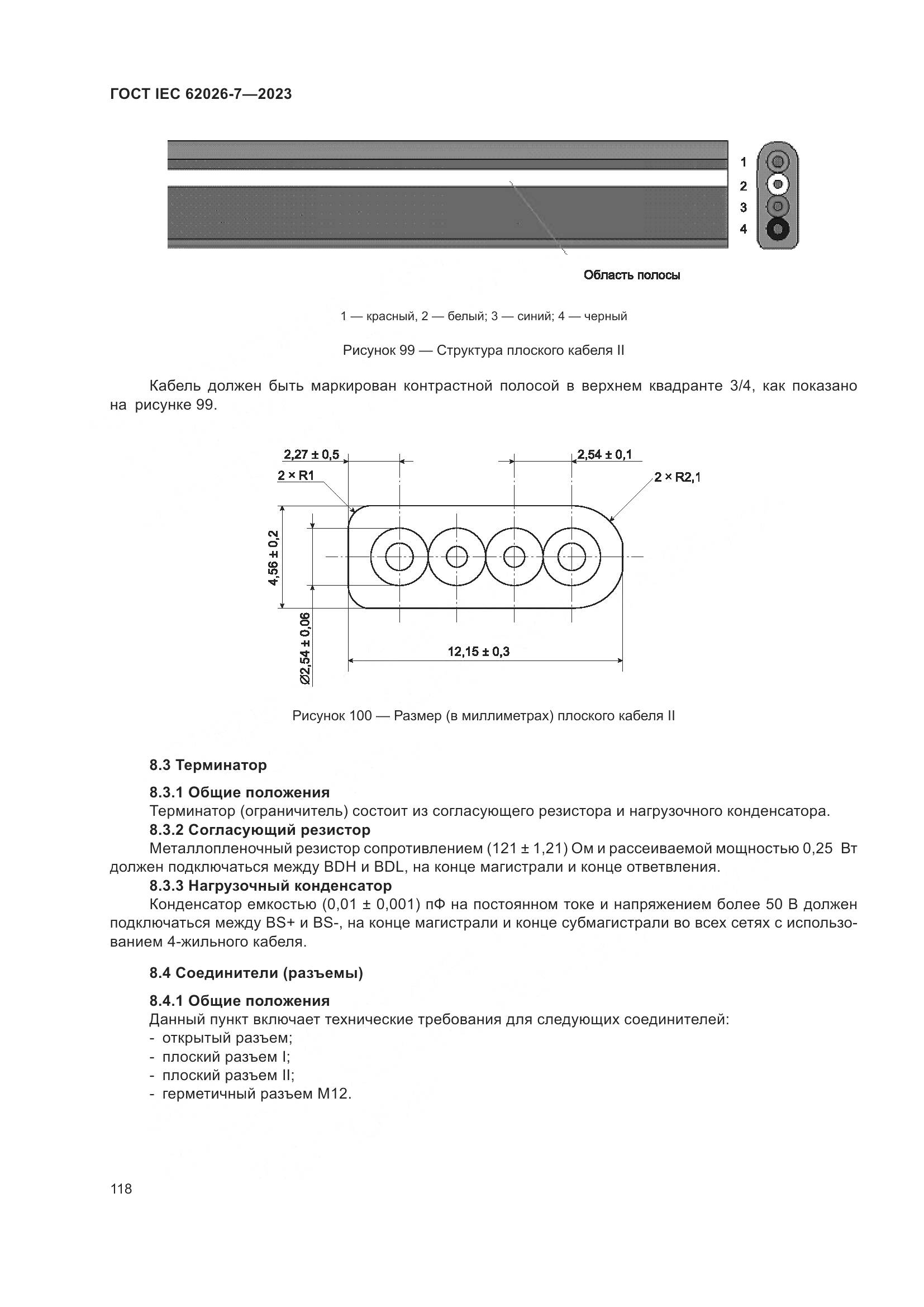 ГОСТ IEC 62026-7-2023, страница 126