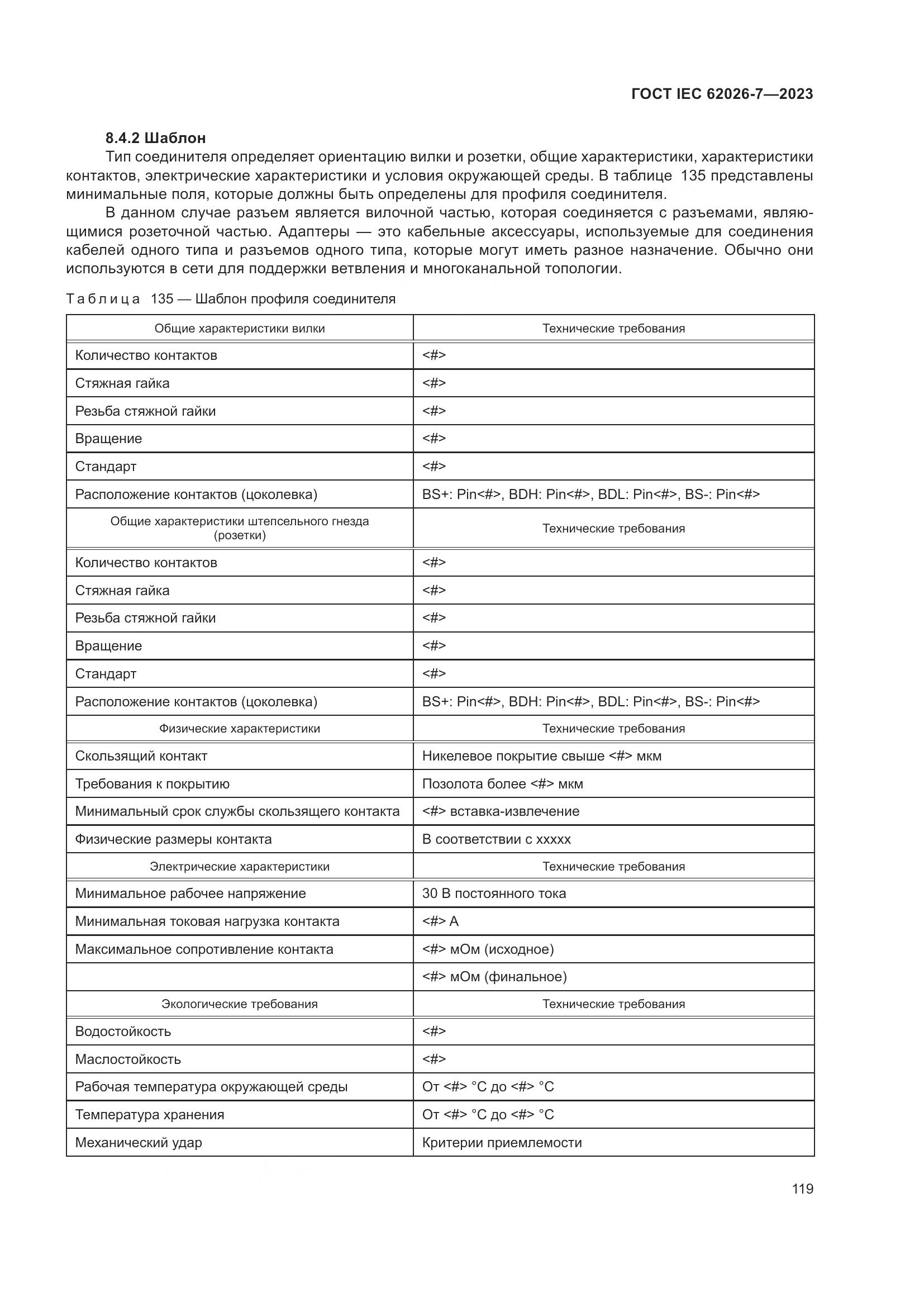 ГОСТ IEC 62026-7-2023, страница 127